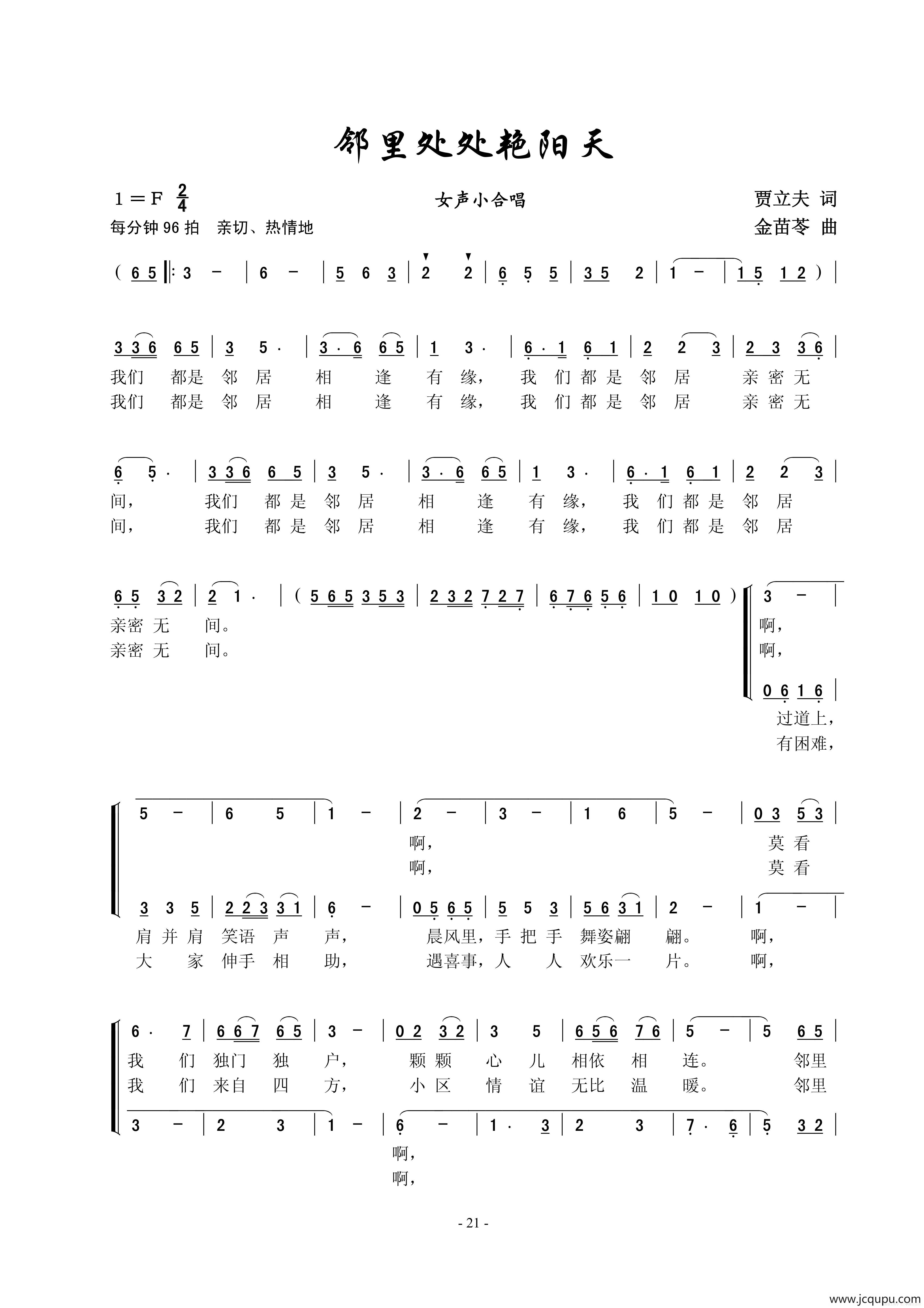 邻里处处艳阳天（女声合唱）简谱