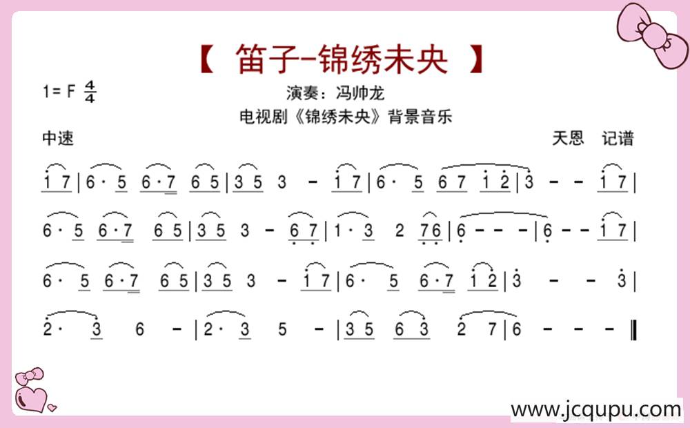 笛子-锦绣未央（锦绣未央背景音乐）简谱