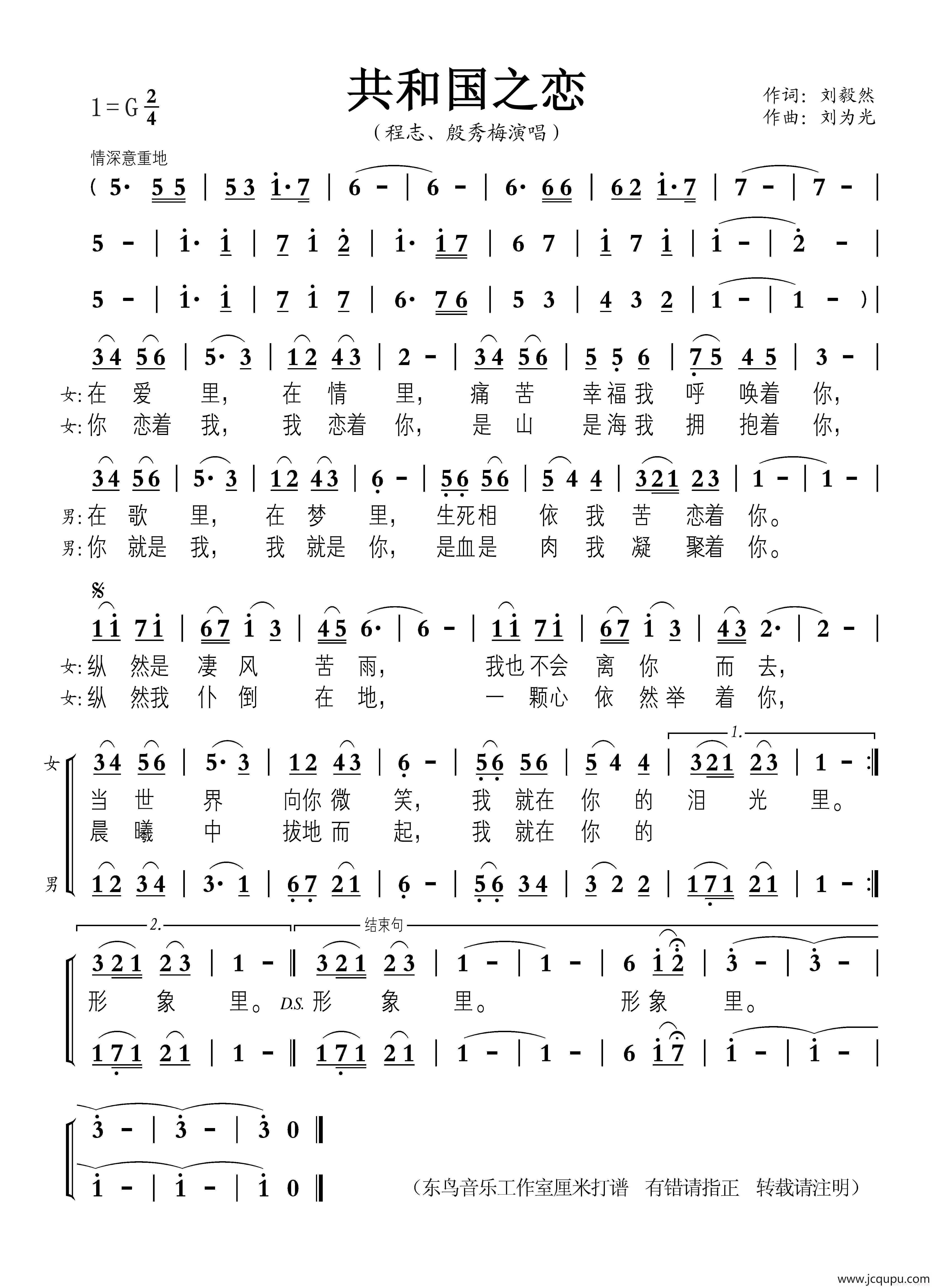 共和国之恋（又名：生死相依我苦恋着你）简谱