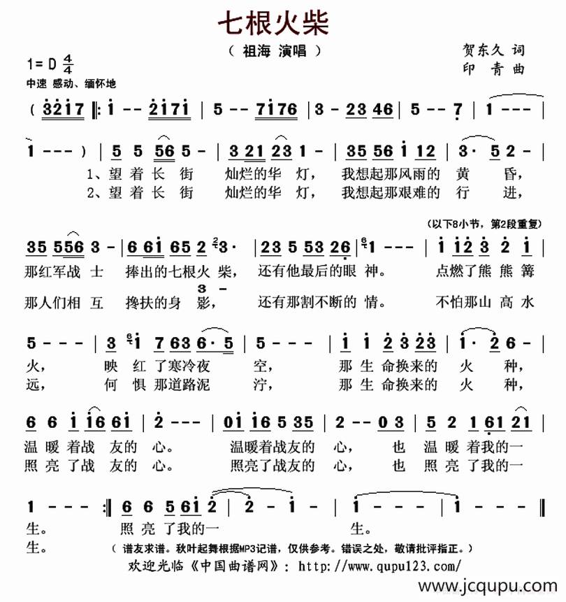 七根火柴（贺东久词 印青曲）简谱