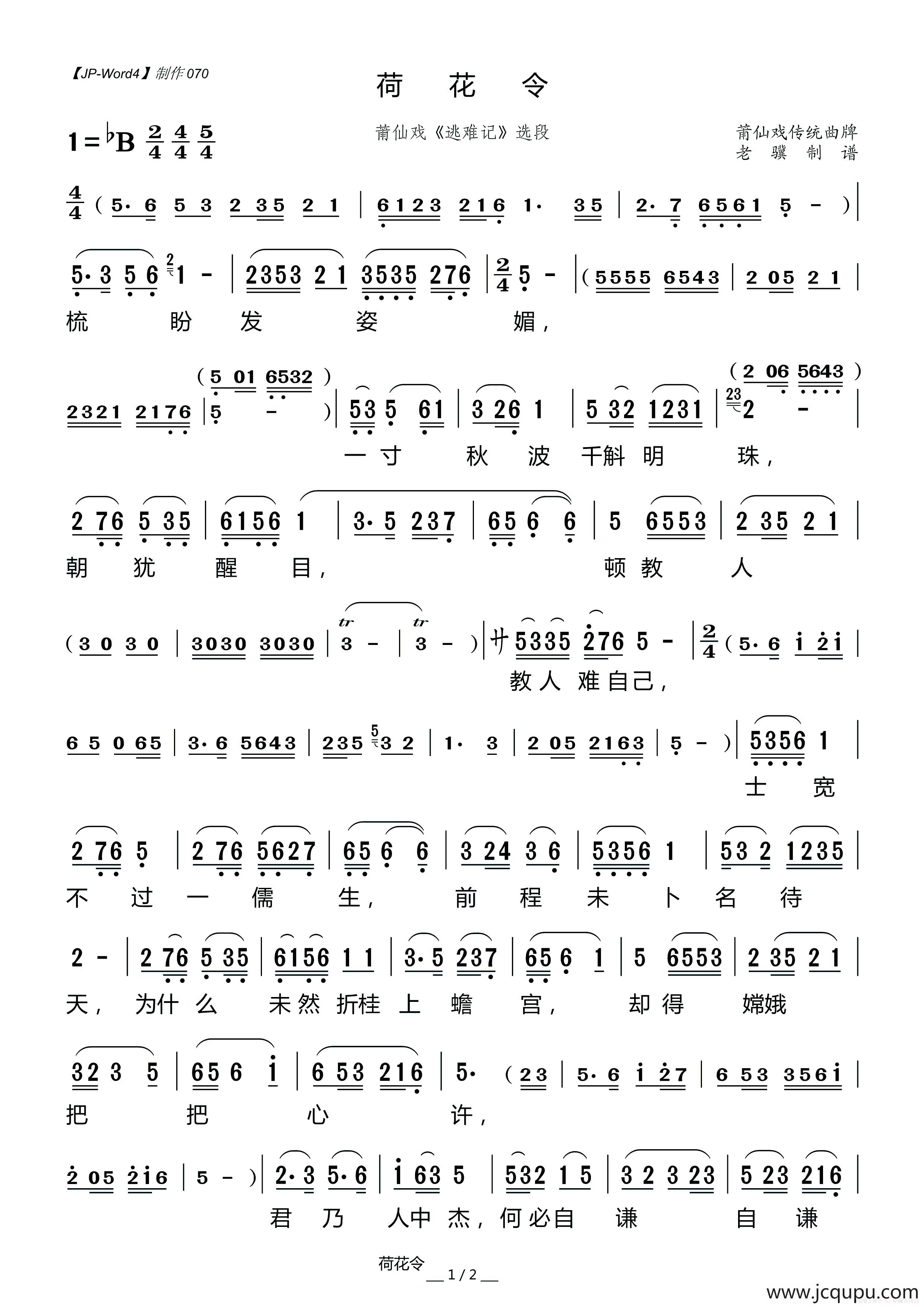 [莆仙戏]荷花令（《逃难记》选段）简谱