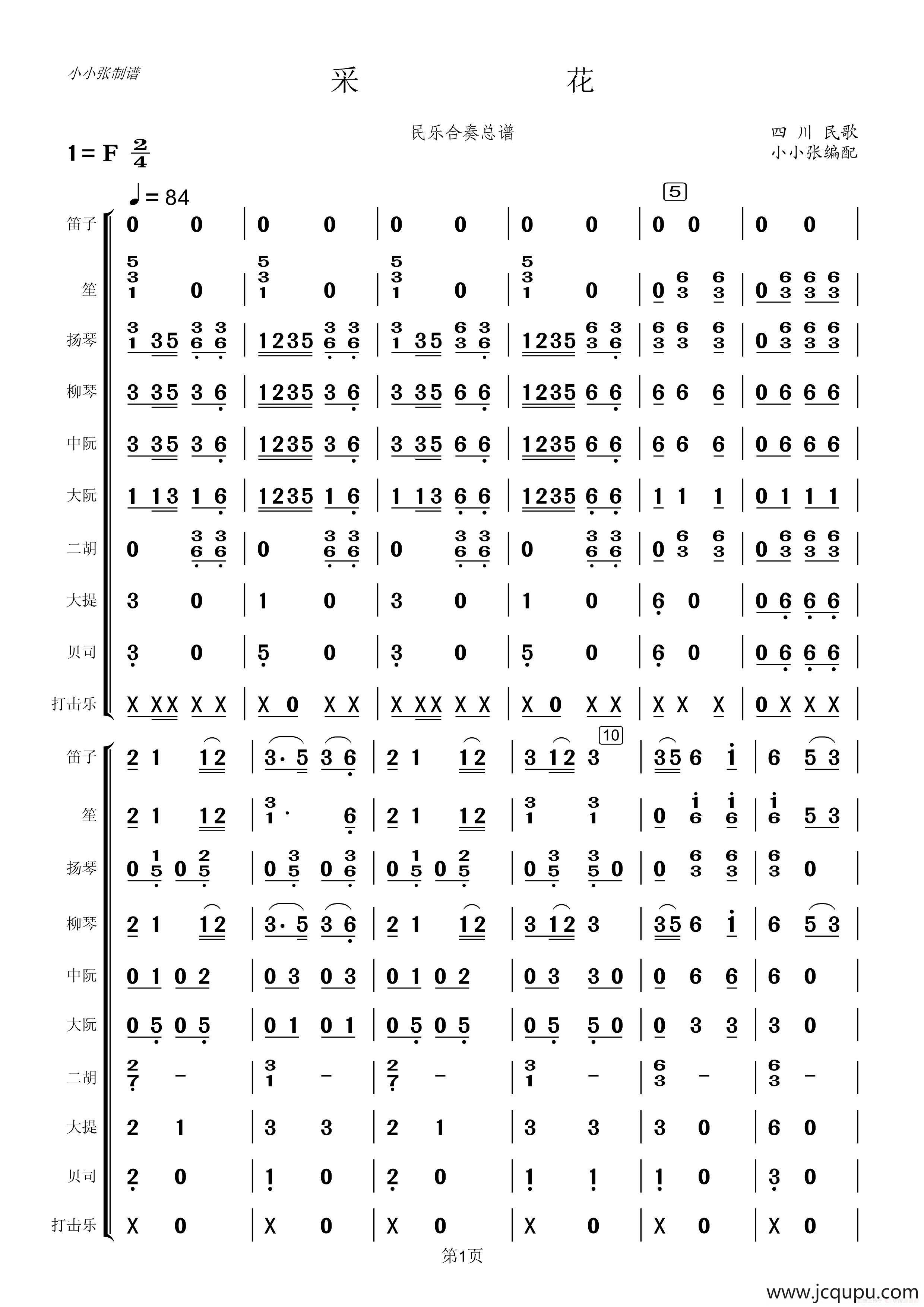 采花（民乐合奏总谱）简谱