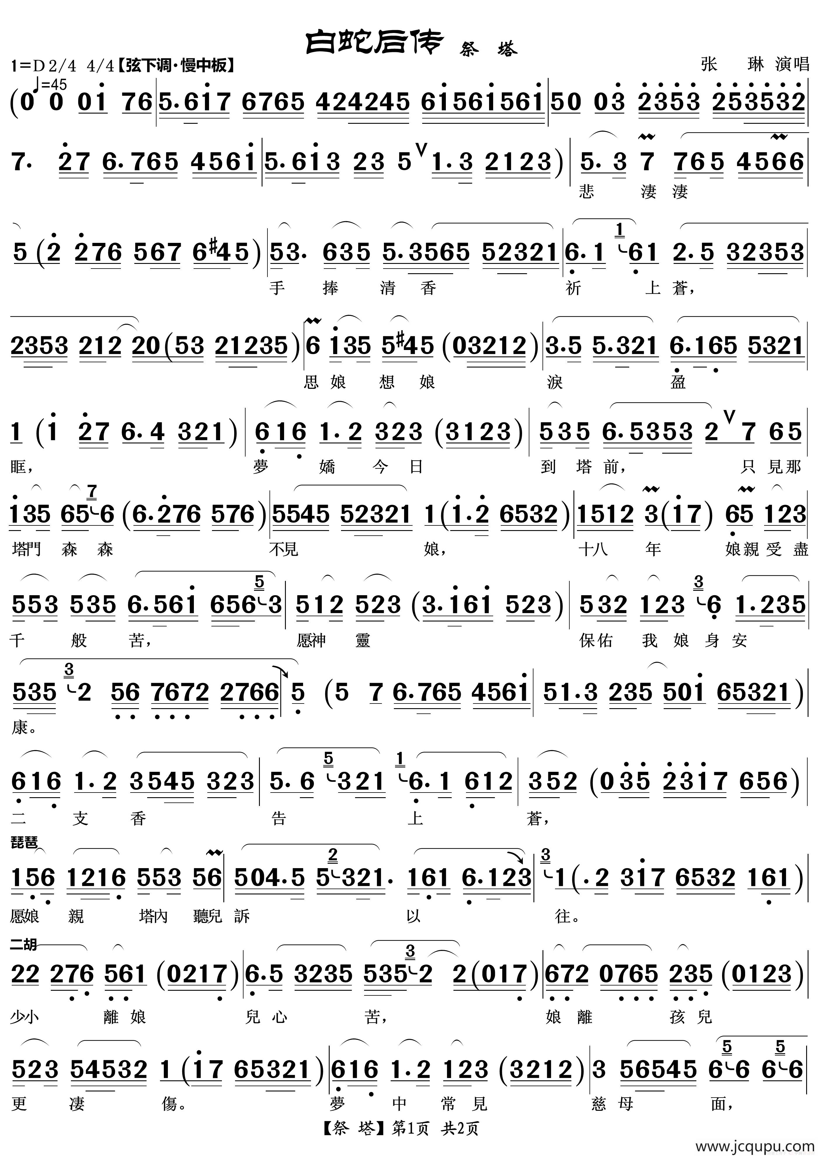 祭塔（越剧《白蛇后传》唱段）简谱