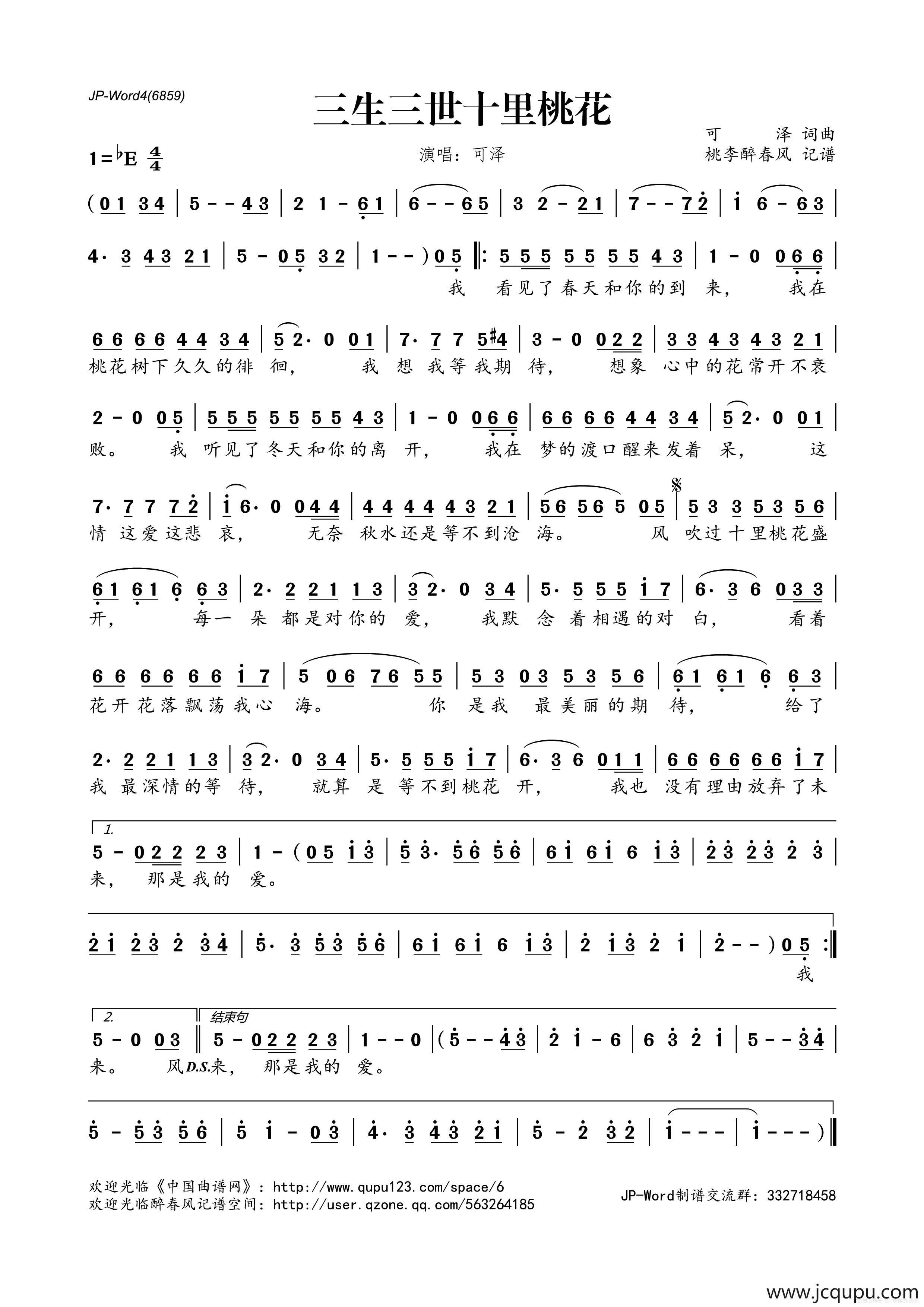 ​三生三世十里桃花（可泽词曲）简谱