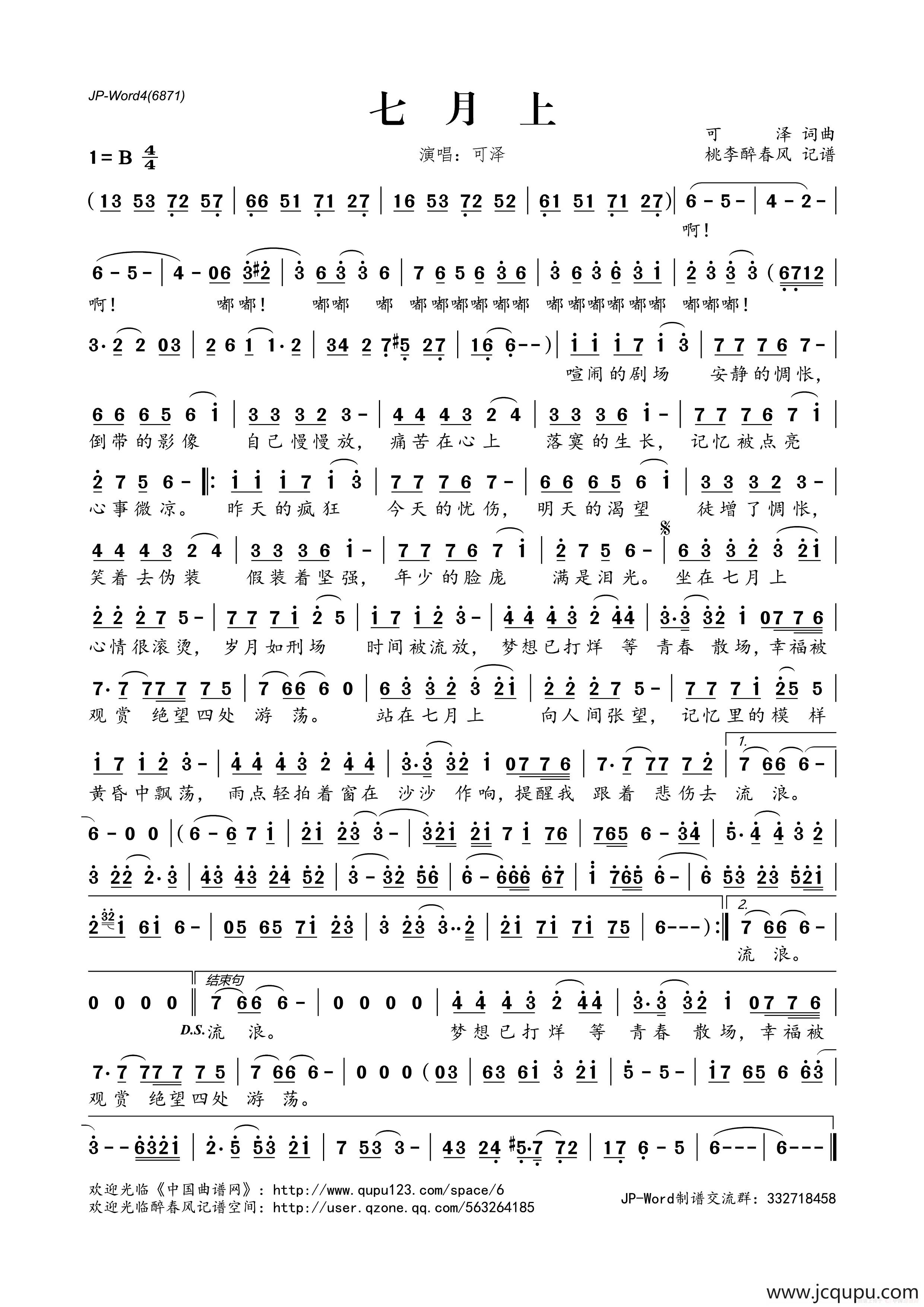 七月上（可泽词 可泽曲）简谱