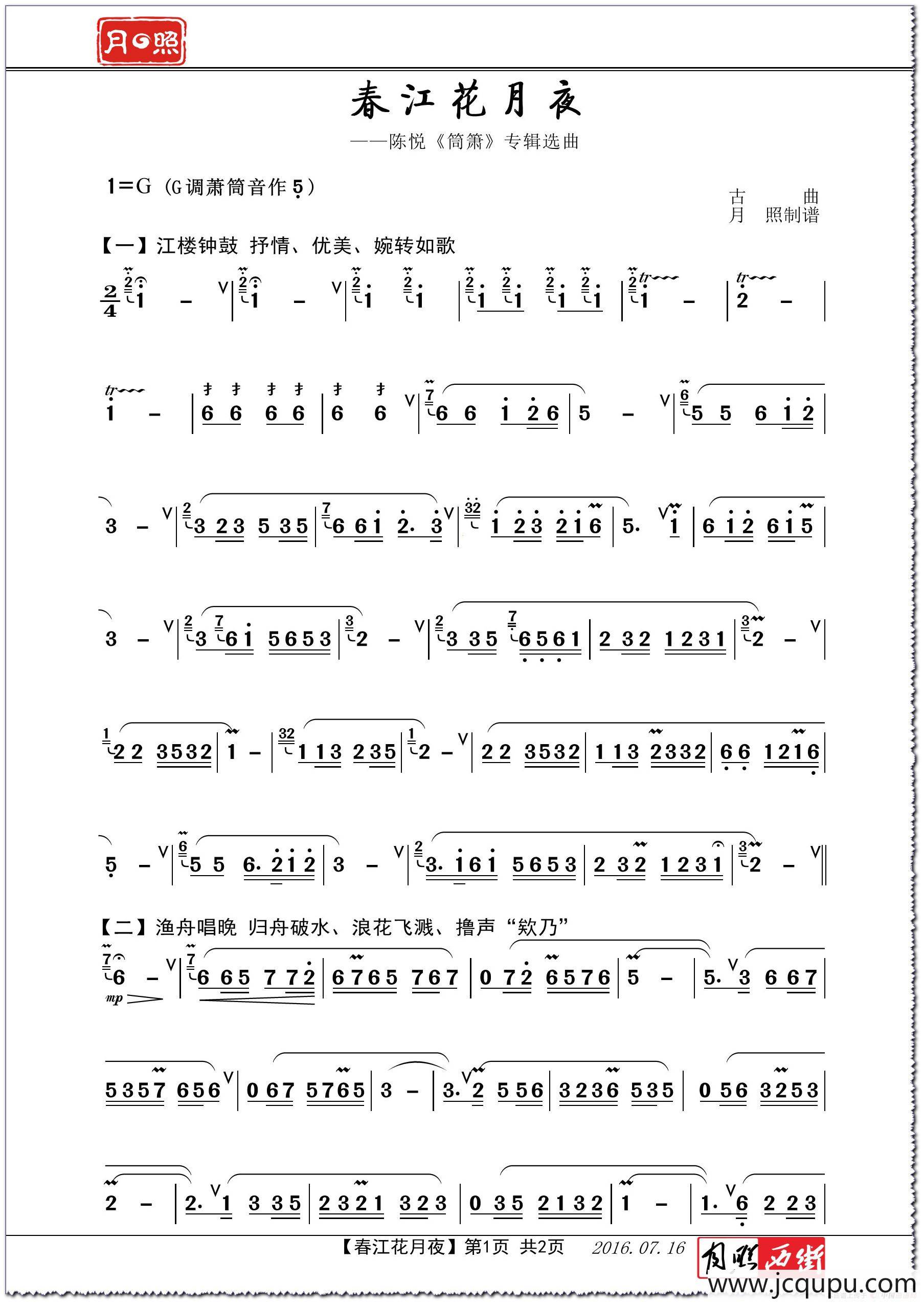 春江花月夜（陈悦《筒箫》专辑选曲－月照制谱版）简谱