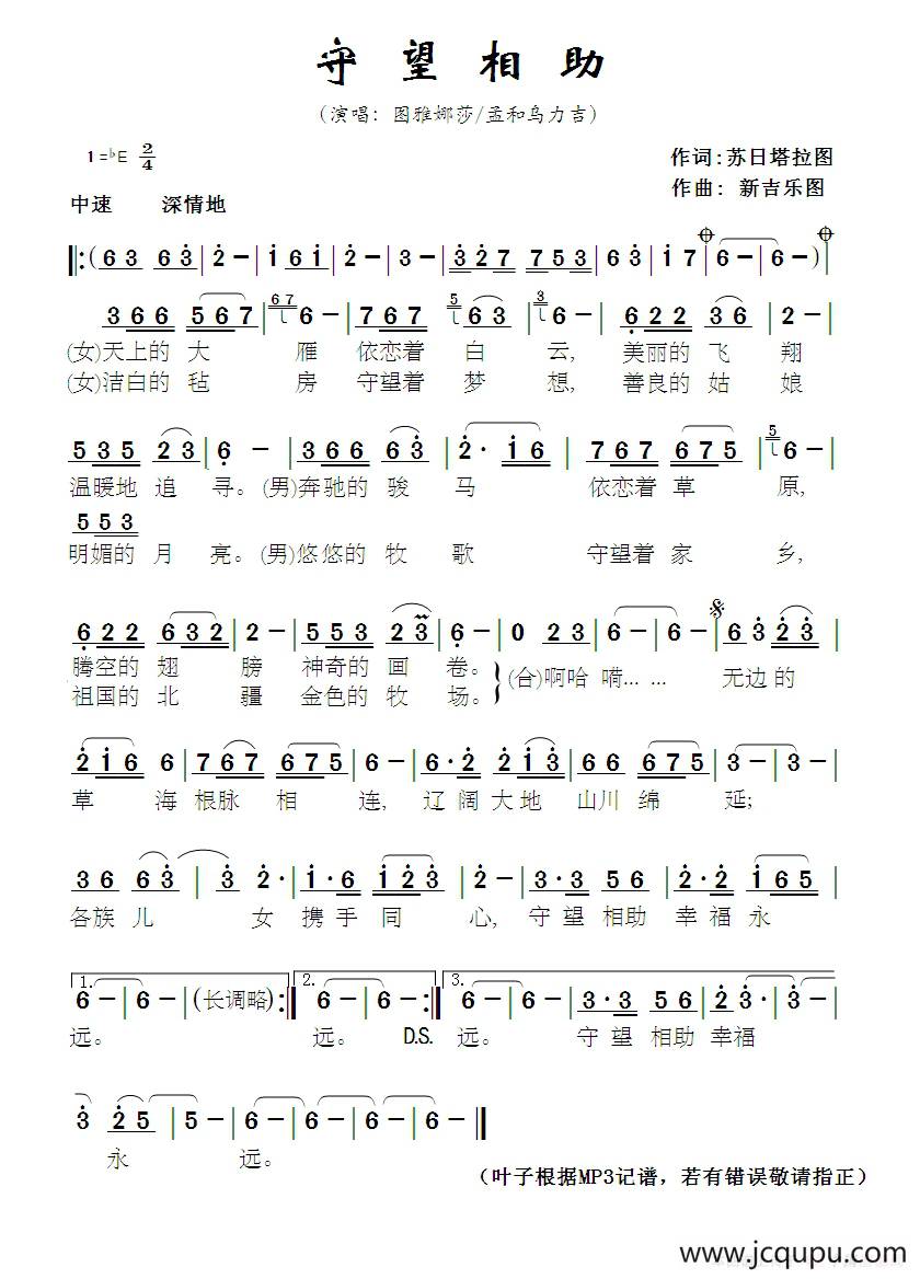 守望相助（苏日塔拉图词 新吉乐图曲）简谱