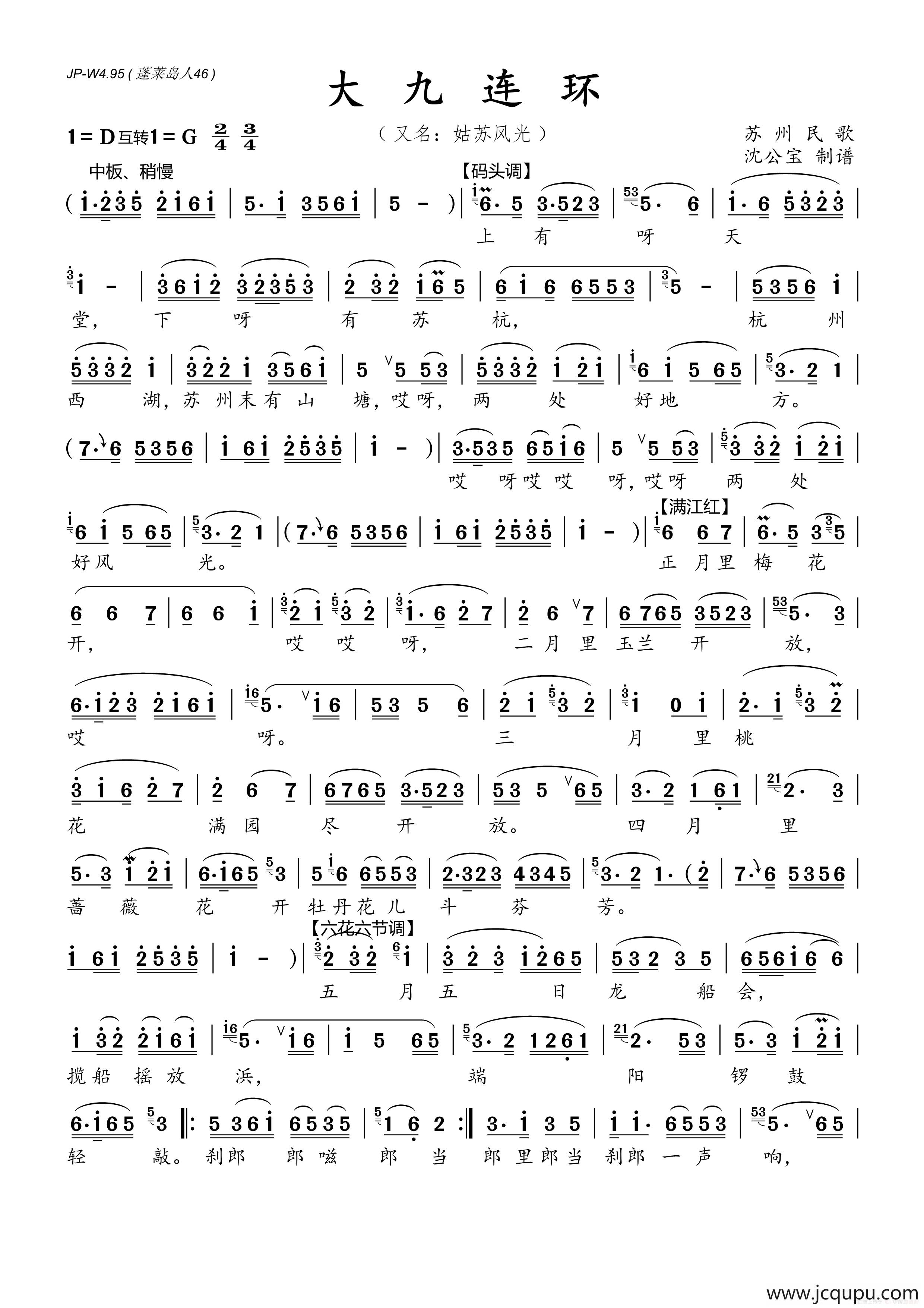 大九连环(又名:姑苏风光)简谱-曲谱 - 酷好简谱