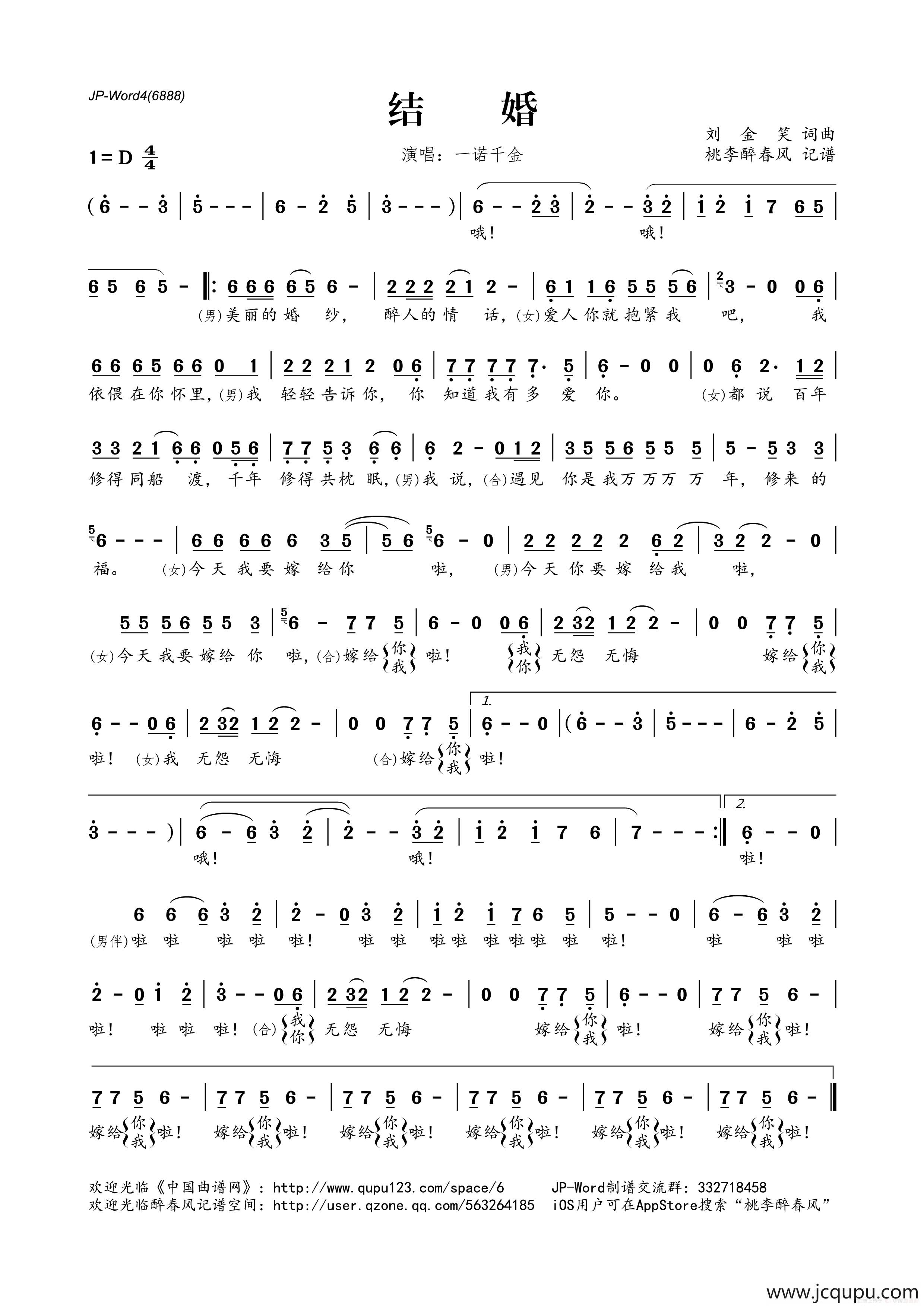 结婚（刘金笑词曲）简谱