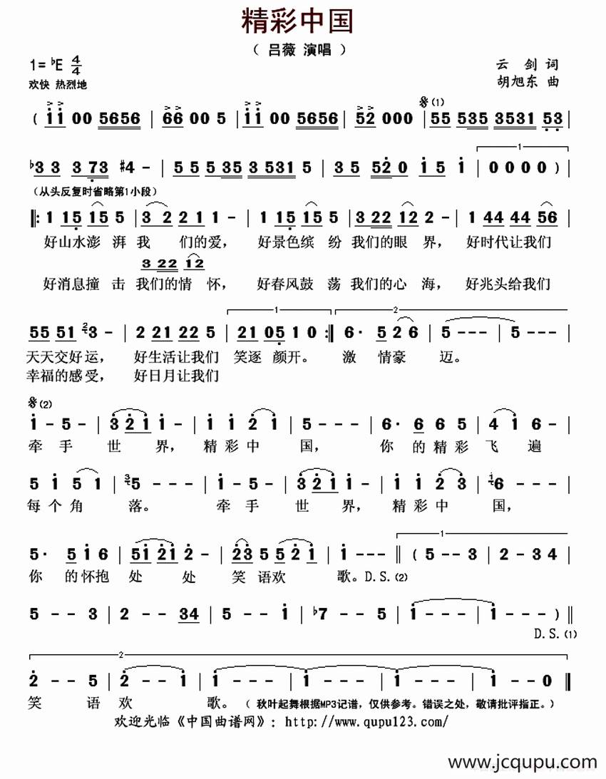 精彩中国（云剑词 胡旭东曲）简谱