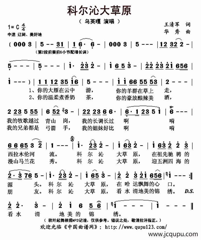 科尔沁大草原（王清军词 华秀曲）简谱