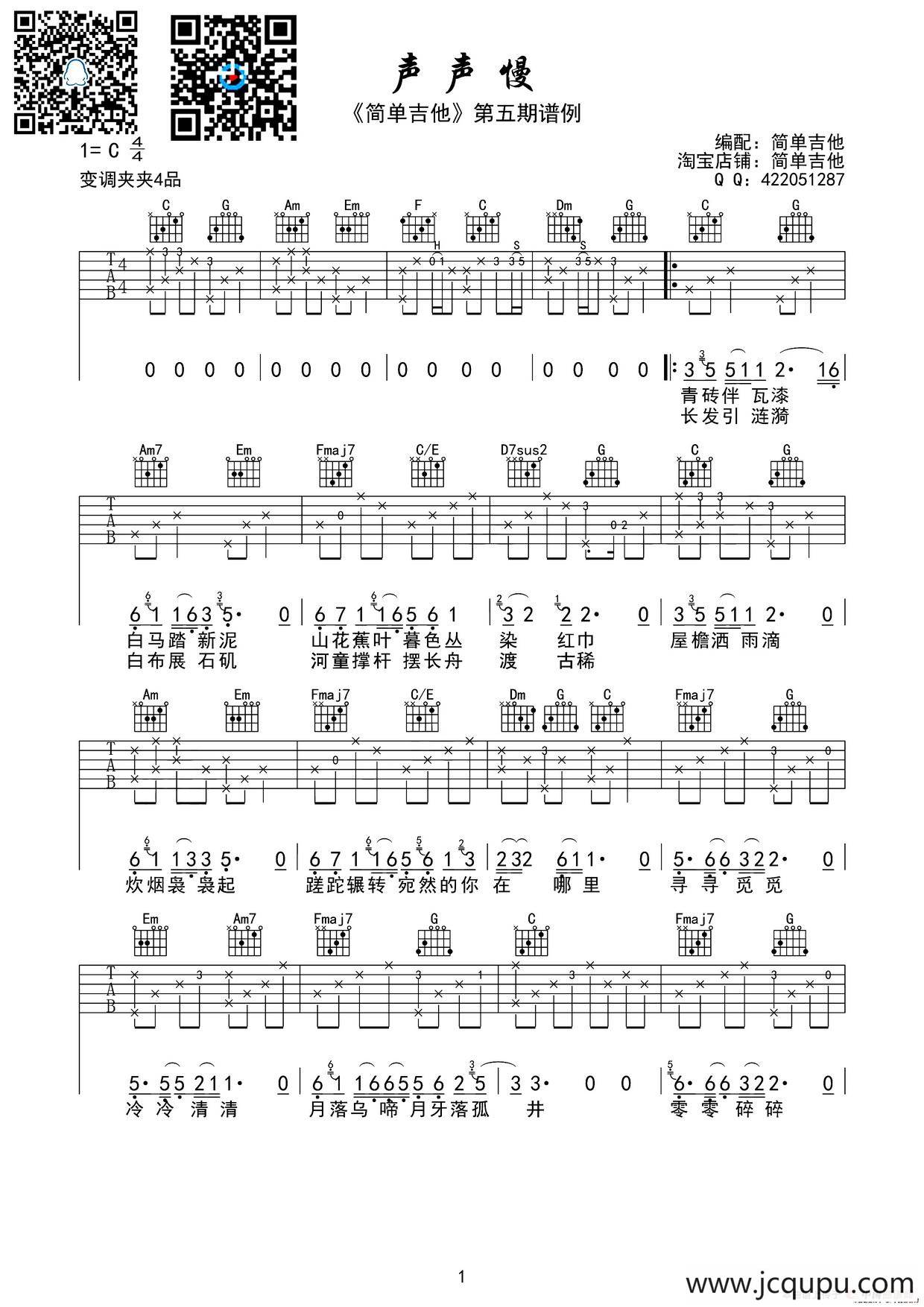 声声慢（吉他六线谱）简谱