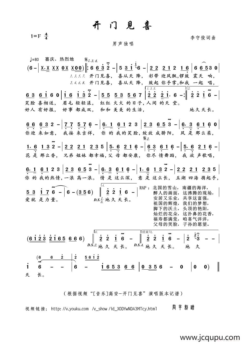 开门见喜（李守俊词曲）简谱