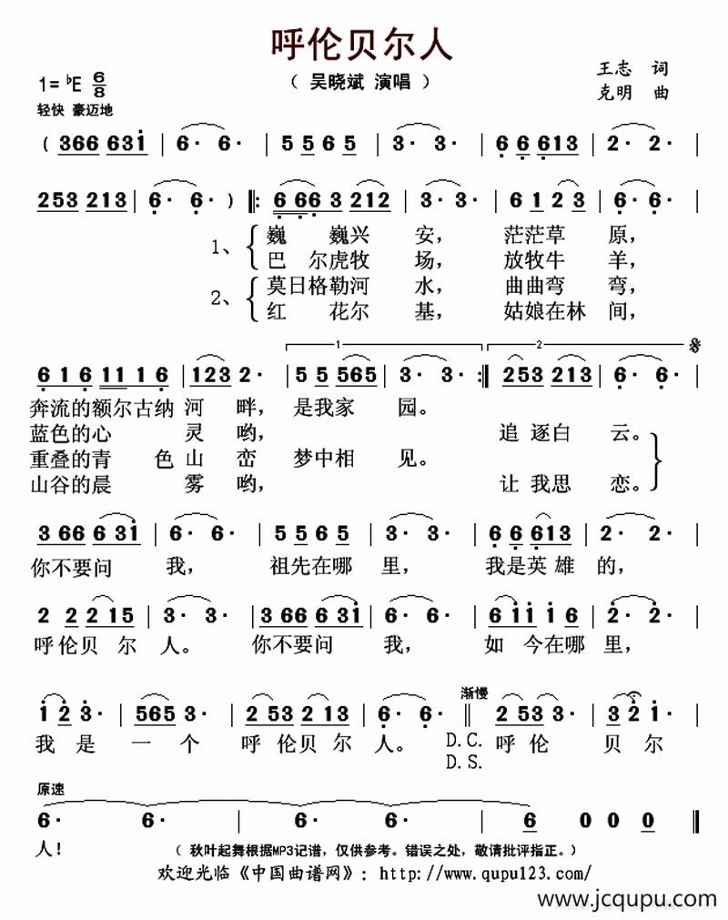 呼伦贝尔人（王志词 克明曲）简谱