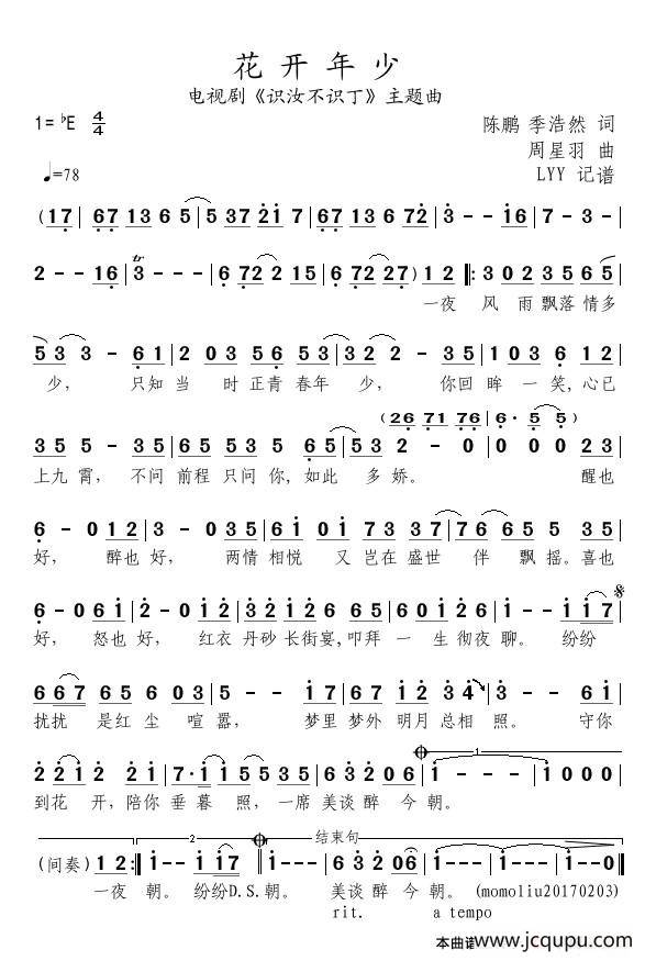 花开年少（电视剧《识汝不识丁》主题曲）简谱