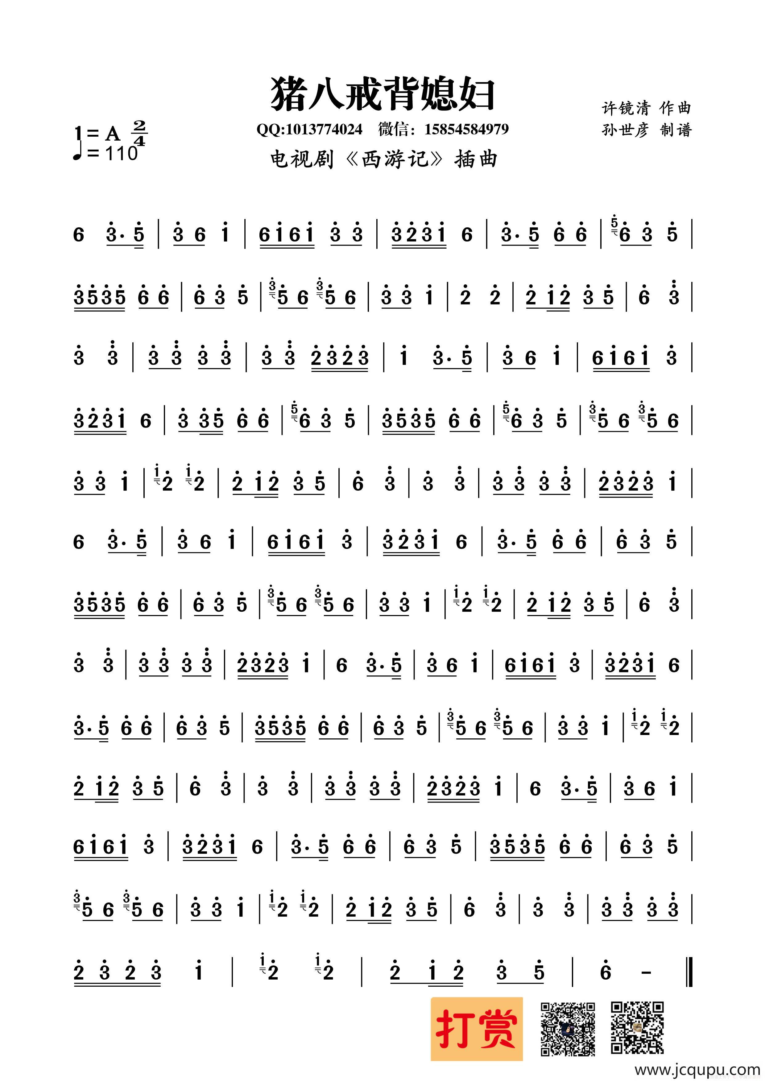 猪八戒背媳妇（电视剧《西游记》插曲）简谱