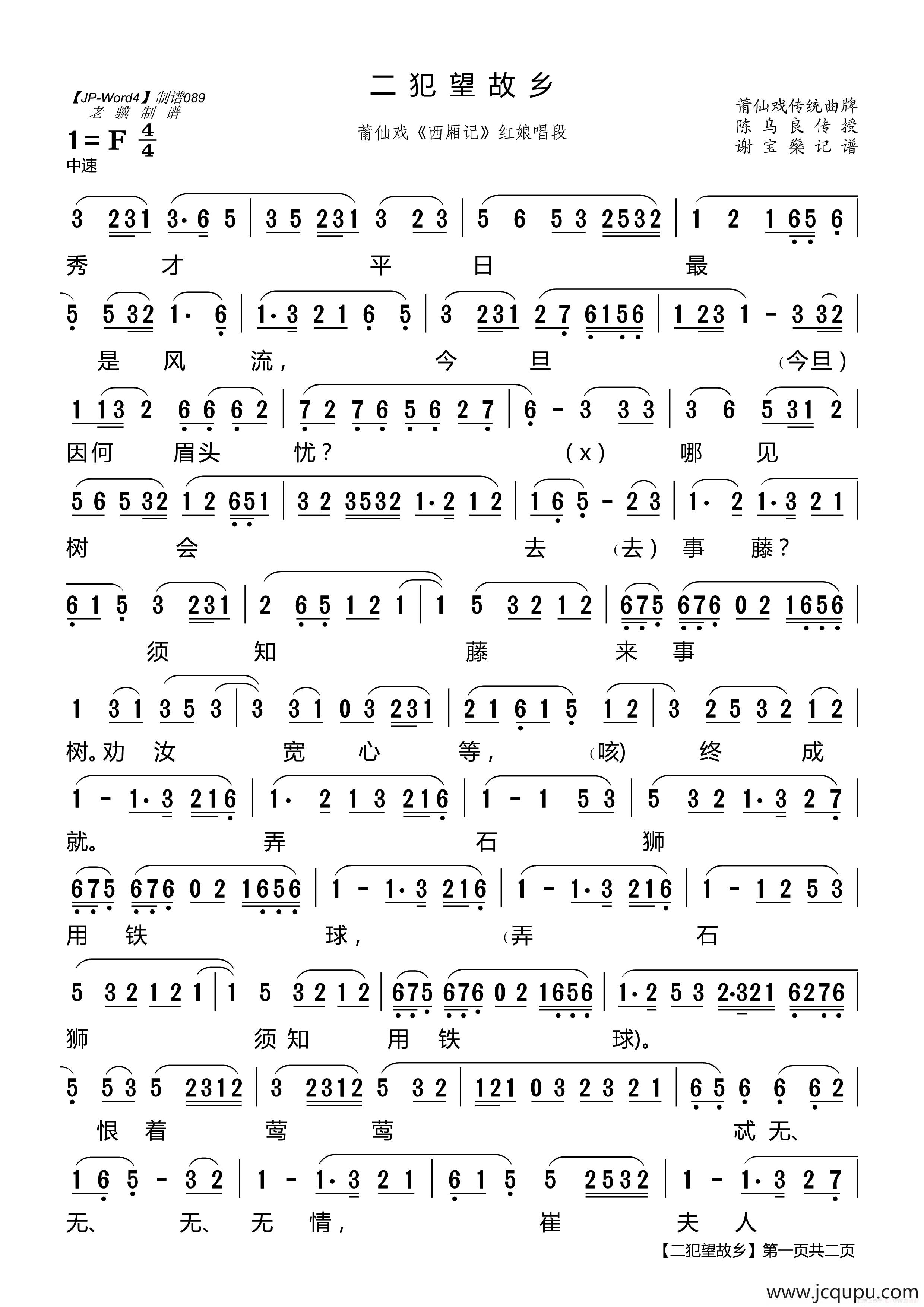 [莆仙戏]二犯望故乡（《西厢记》红娘唱段）简谱