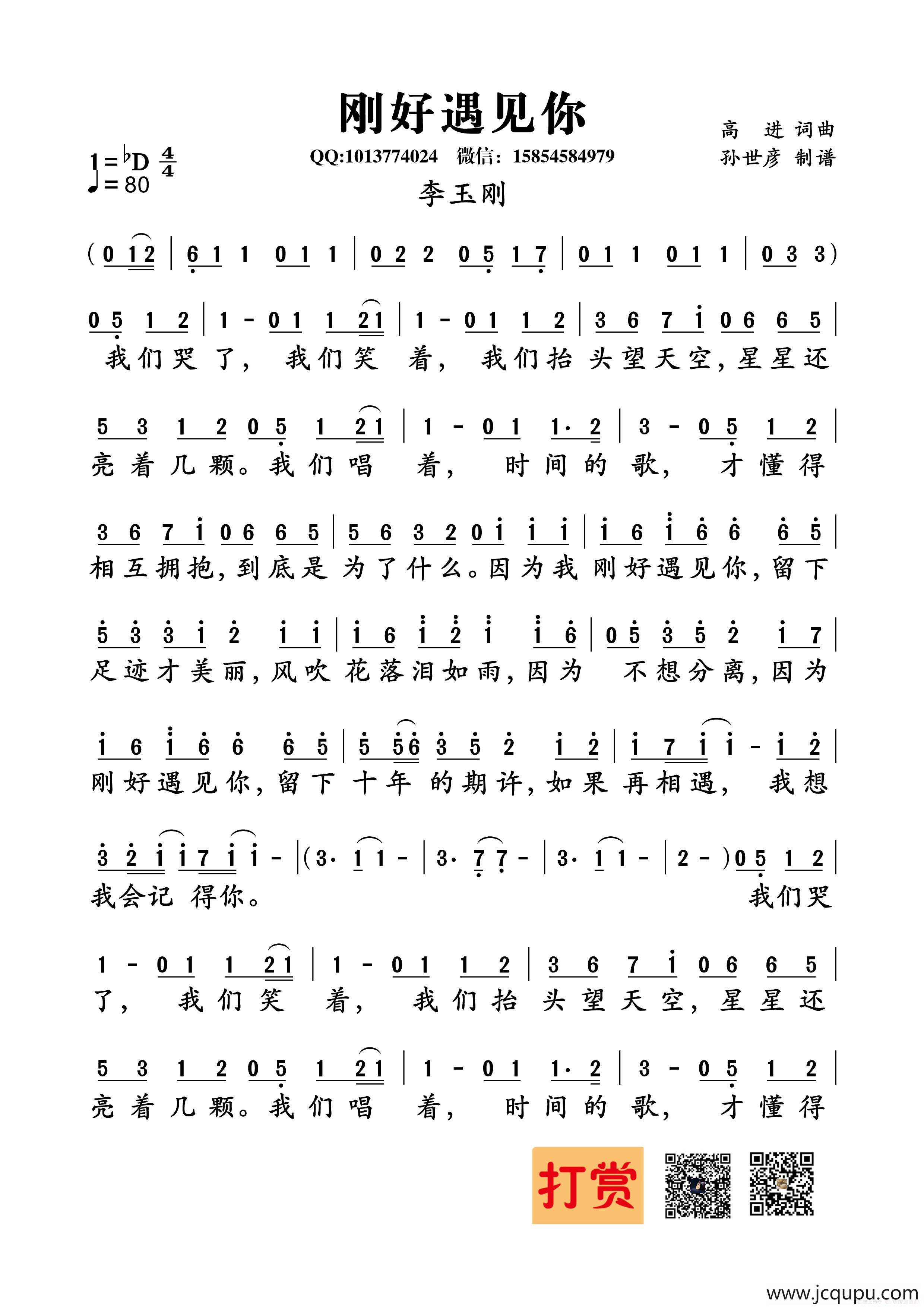 刚好遇见你（高进词曲）简谱