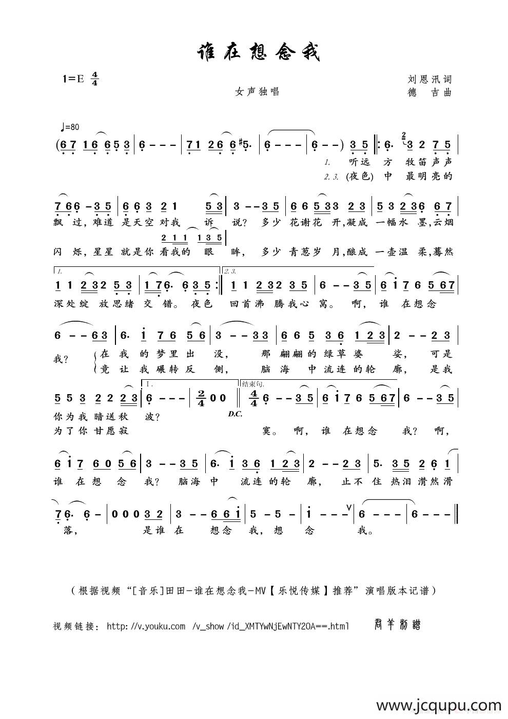 谁在想念我（刘恩汛词 德吉曲）简谱