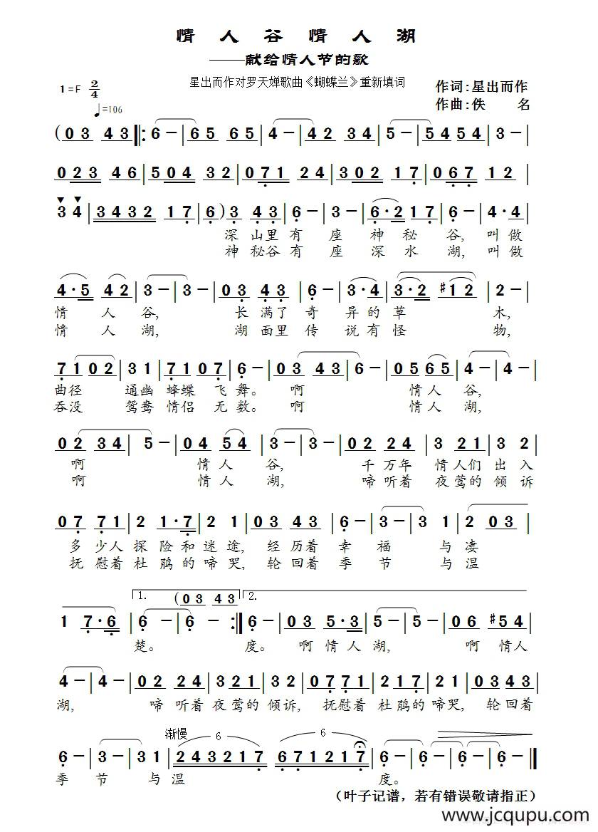 情人谷情人湖（星出而作填词作品）简谱