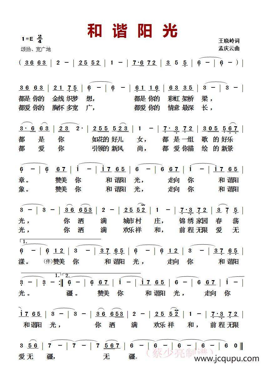 和谐阳光（王晓岭词 孟庆云曲）简谱