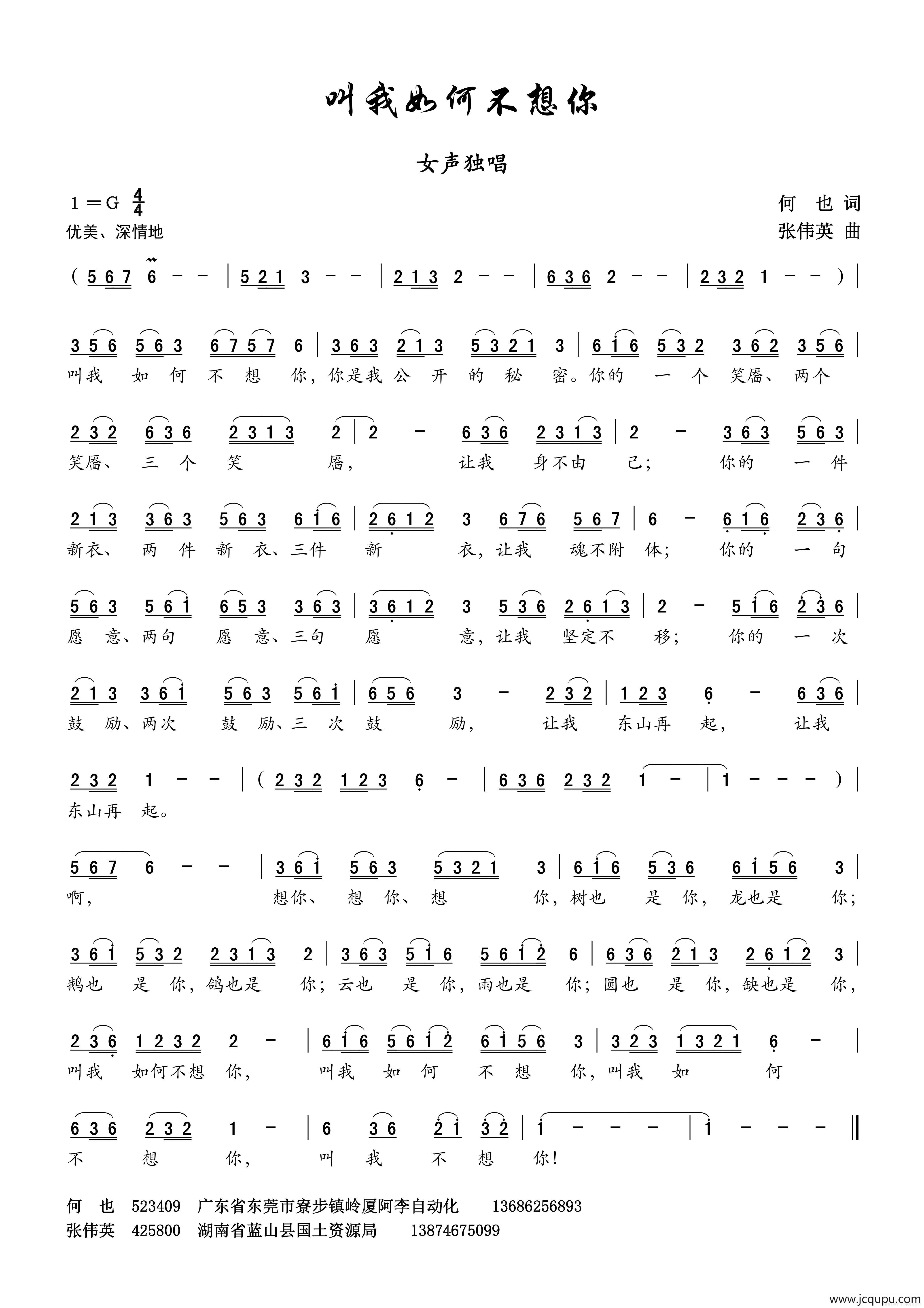 叫我如何不想你（何也词 张伟英曲）简谱