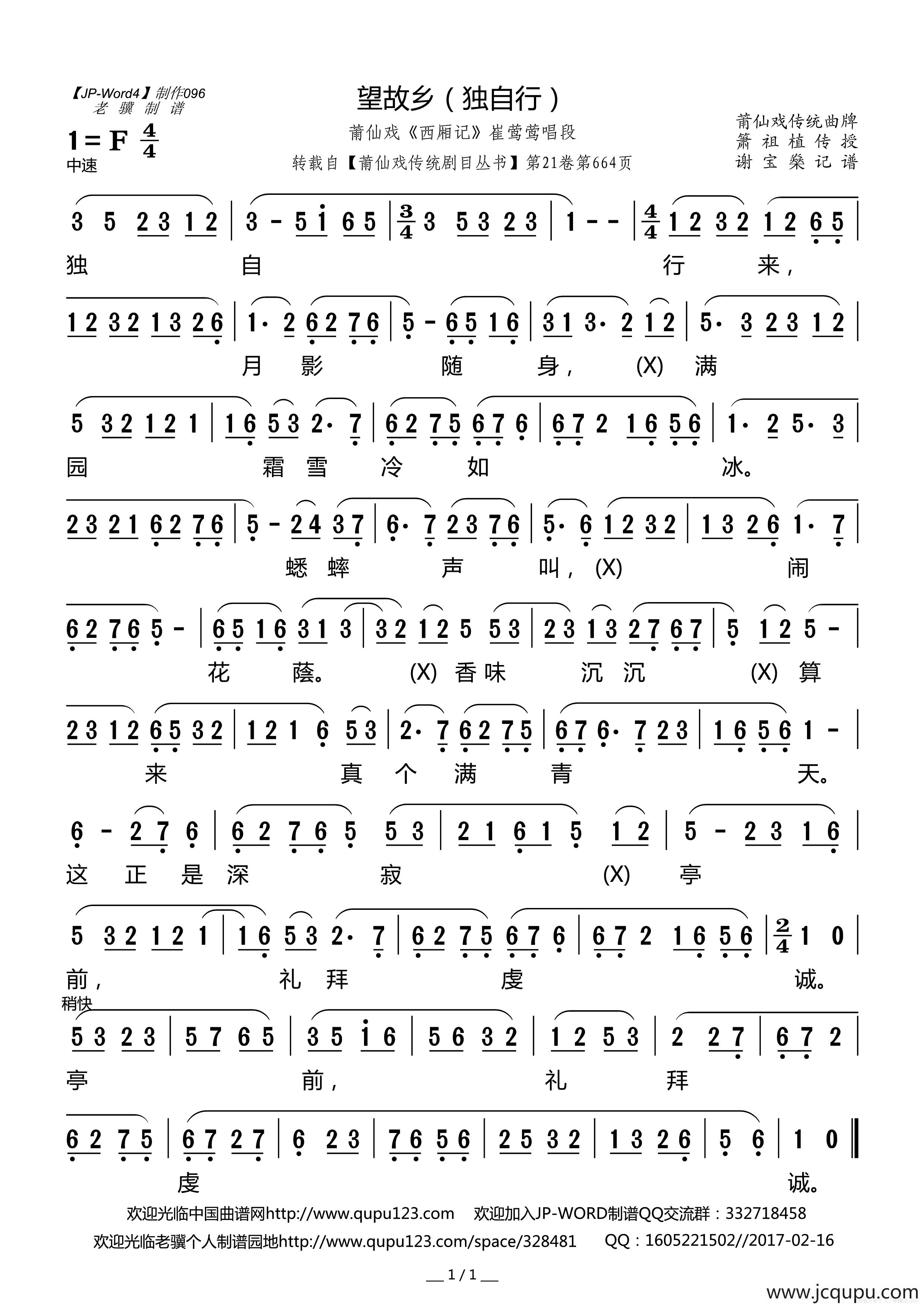 [莆仙戏]望故乡（独自行）（《西厢记》崔莺莺唱段）简谱