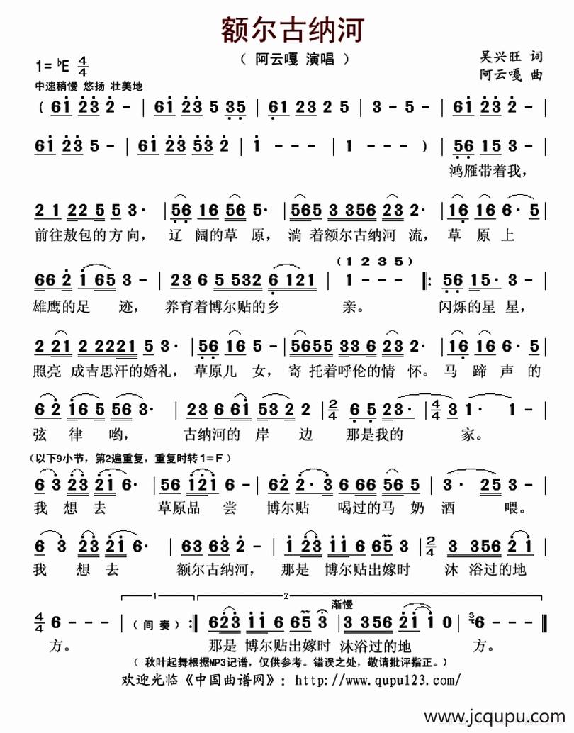 额尔古纳河（吴兴旺词 阿云嘎曲）简谱