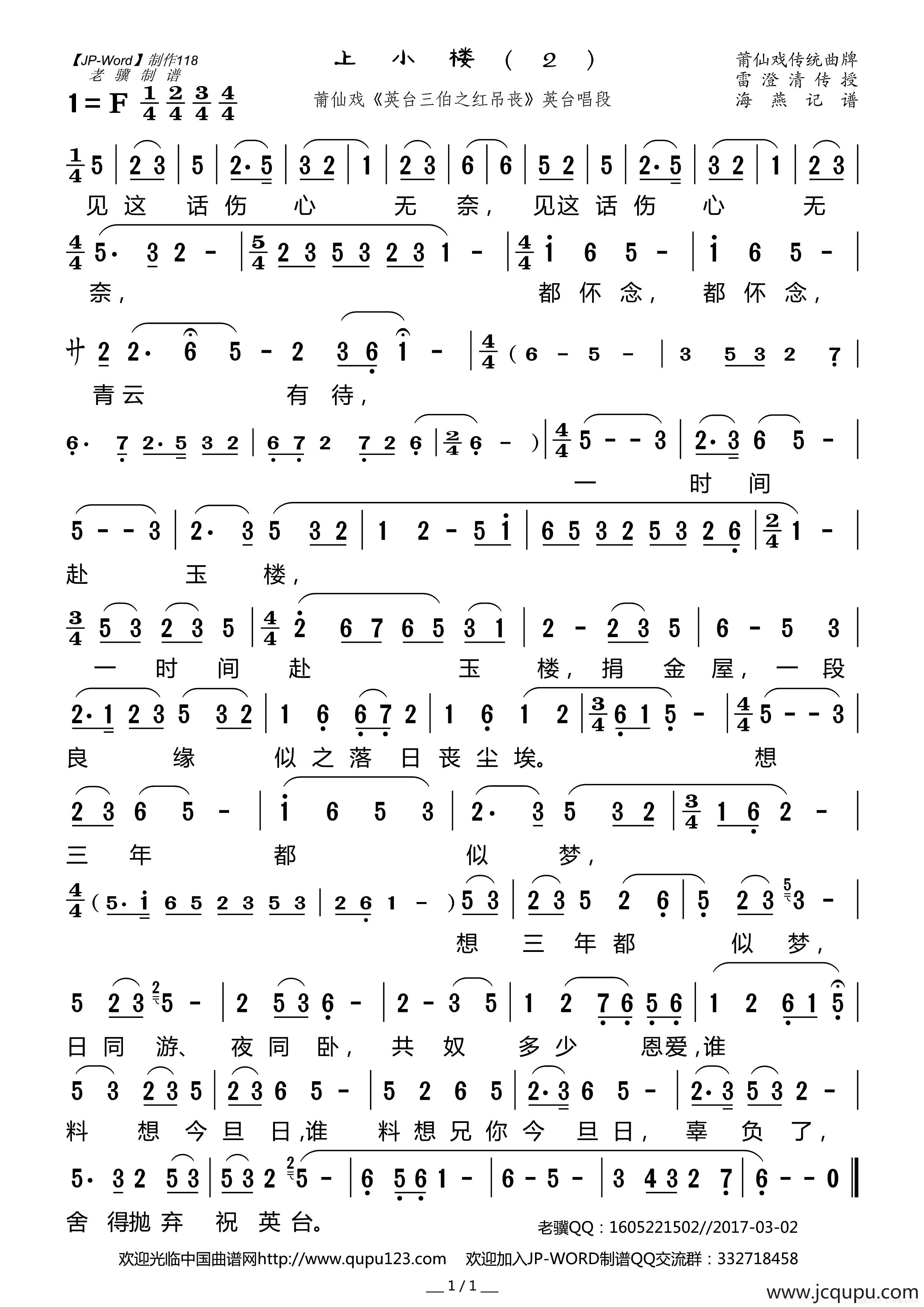 [莆仙戏]上小楼（2）（《英台三伯之红吊丧》英台唱段）简谱