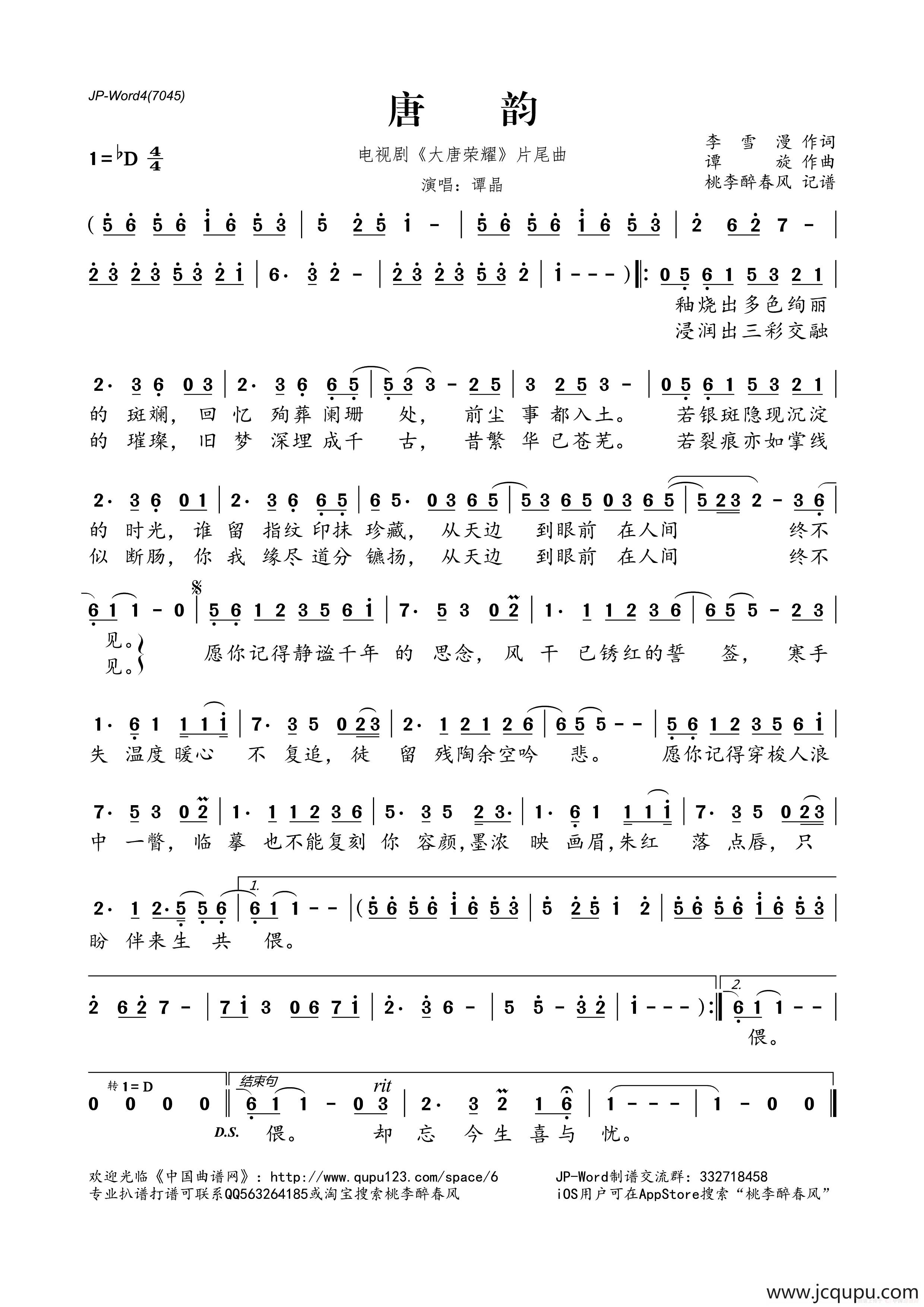 唐韵(电视剧《大唐荣耀》片尾曲)简谱-曲谱 - 酷好简谱