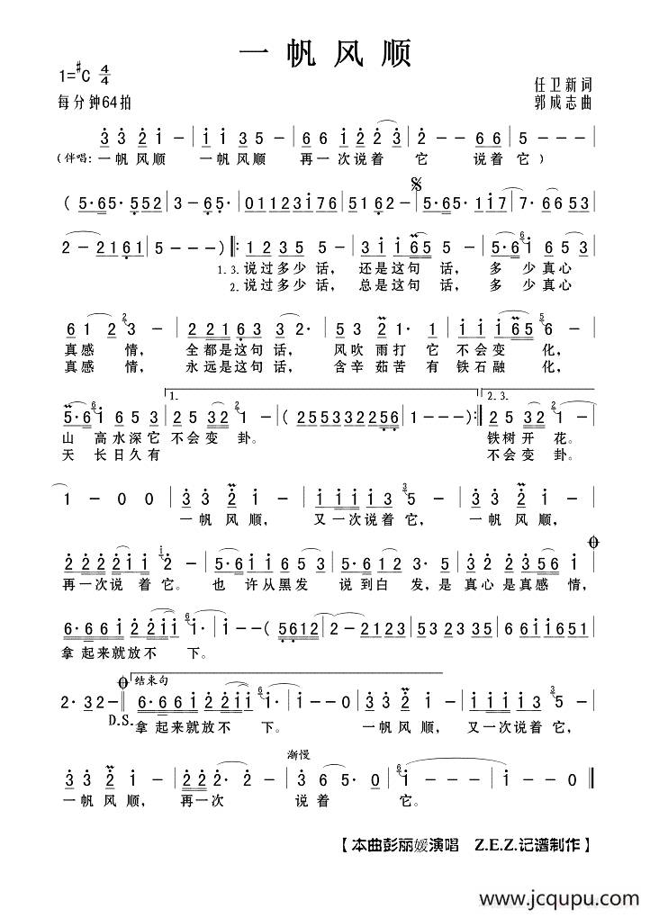 一帆风顺（任卫新词 郭成志曲）简谱