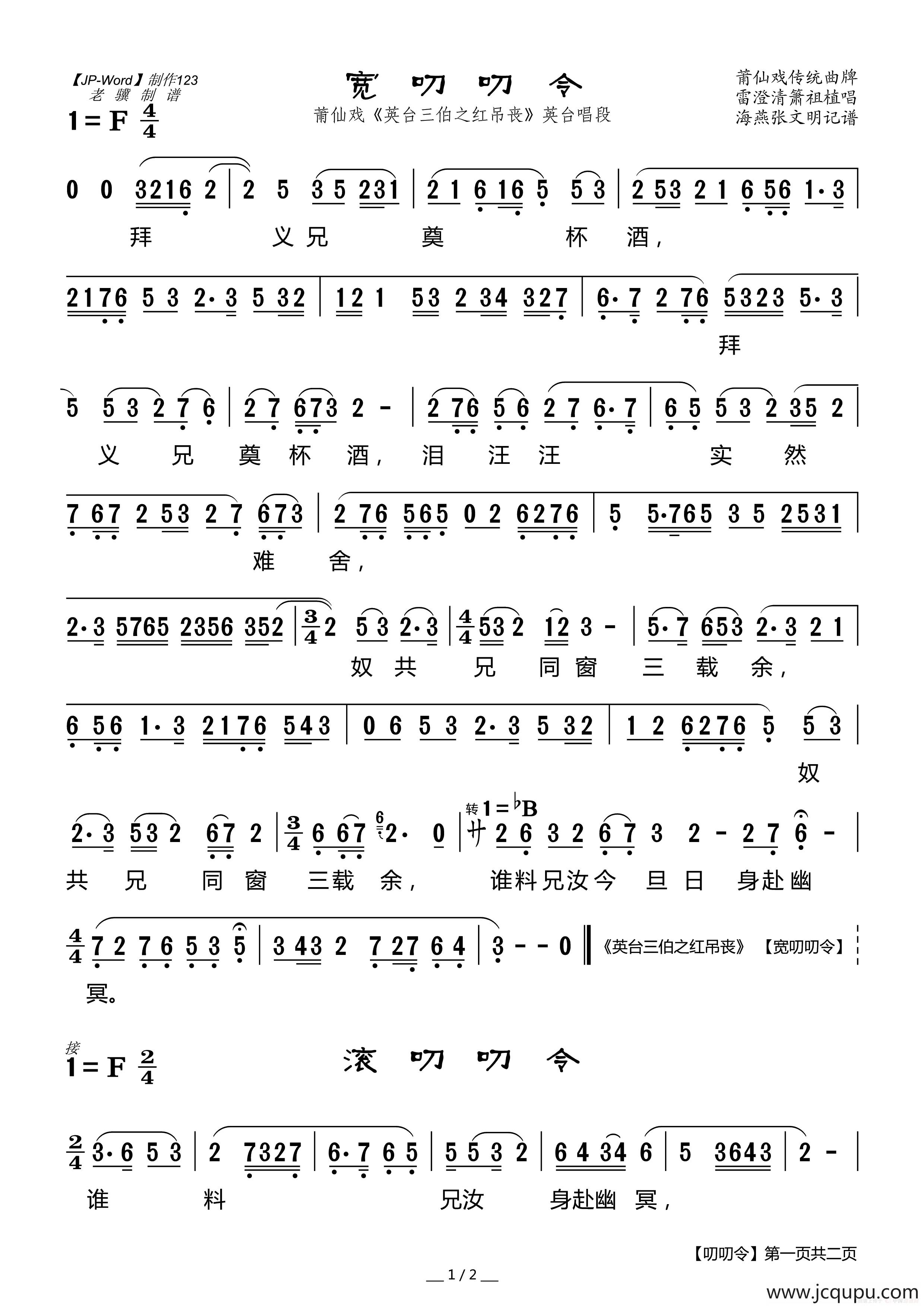 [莆仙戏]宽叨叨令（ 《英台三伯之红吊丧》英台唱段）简谱