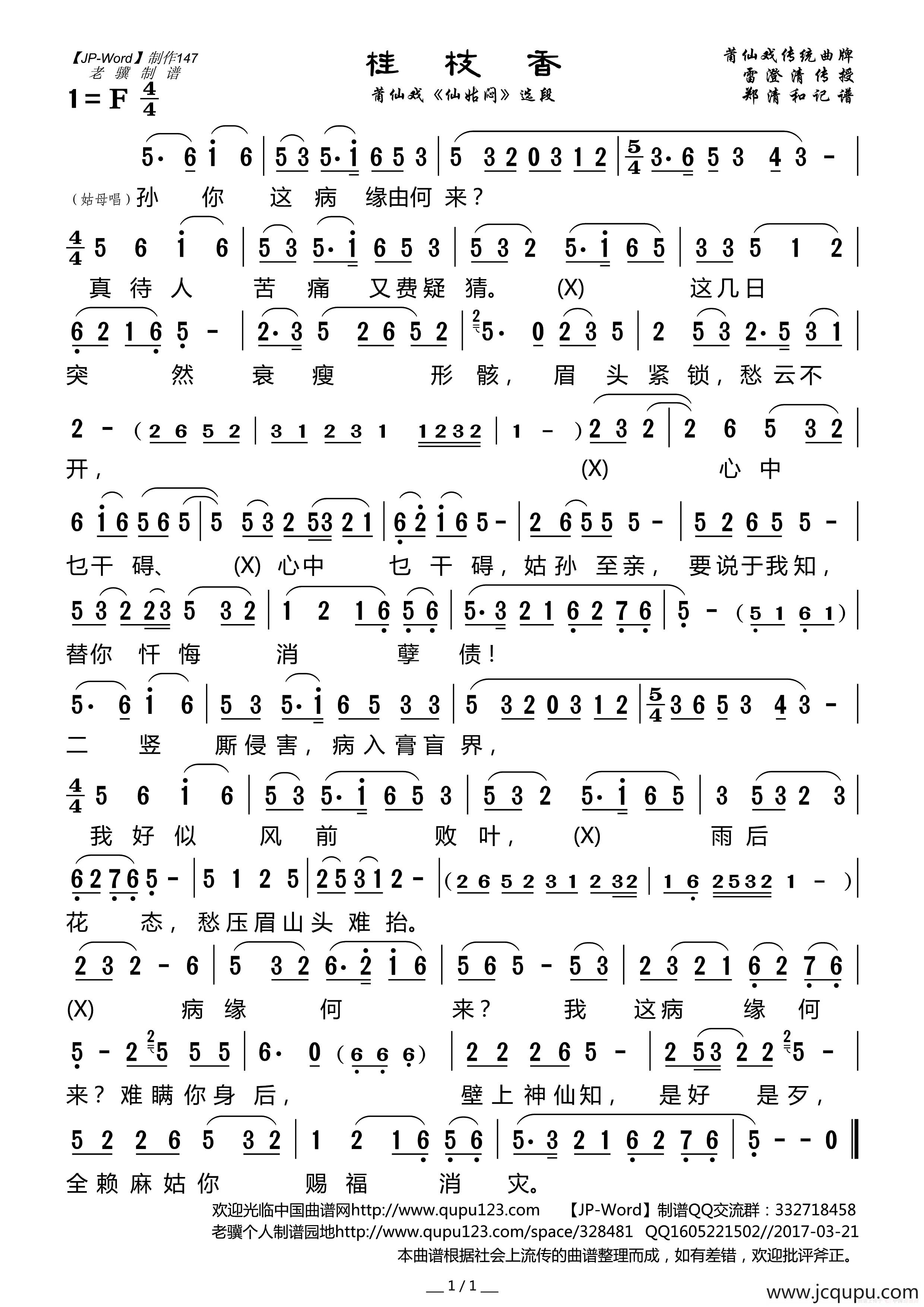 桂枝香（莆仙戏《仙姑闷》选段）简谱