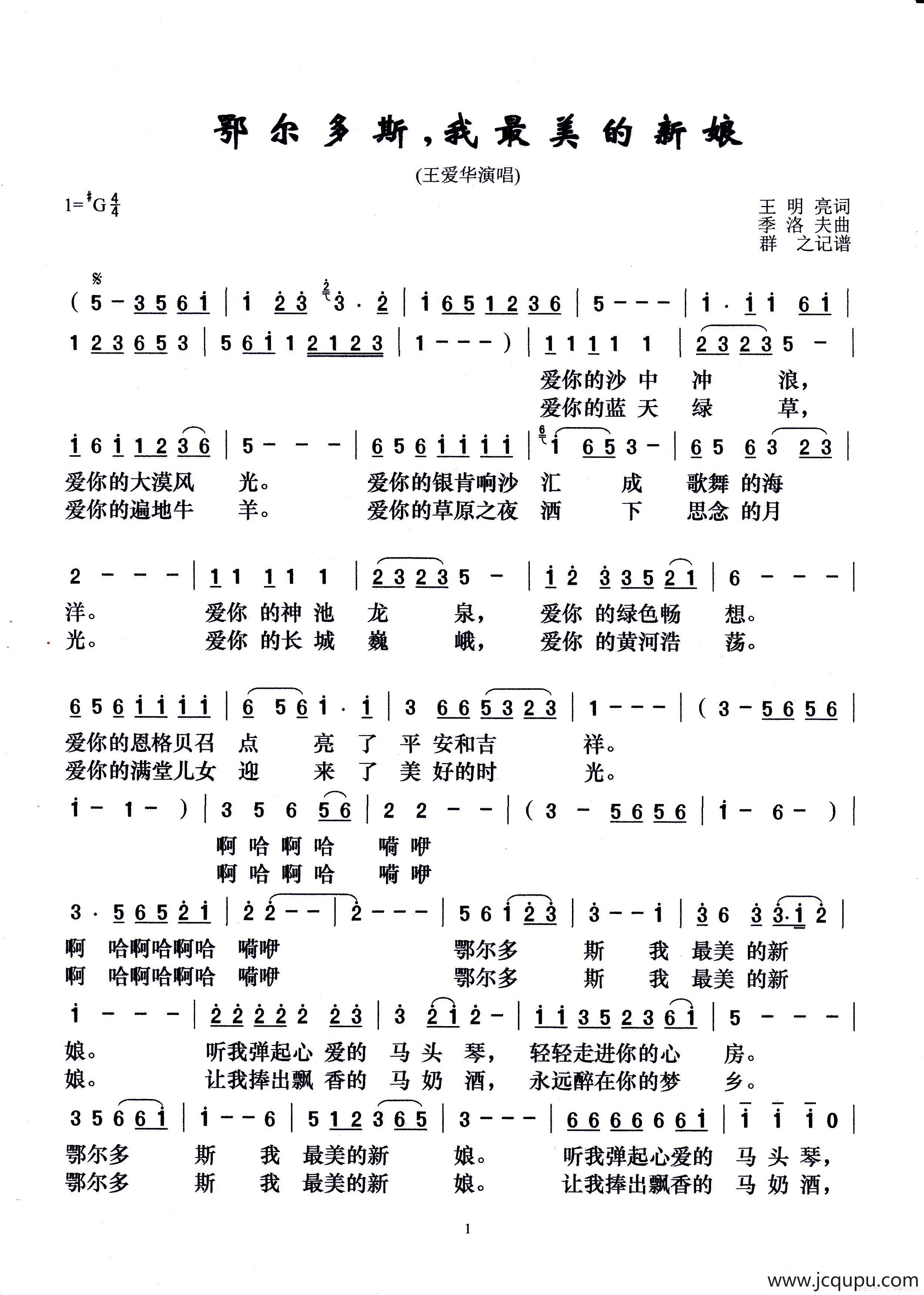 鄂尔多斯，我最美的新娘（王明亮词 季洛夫曲）简谱