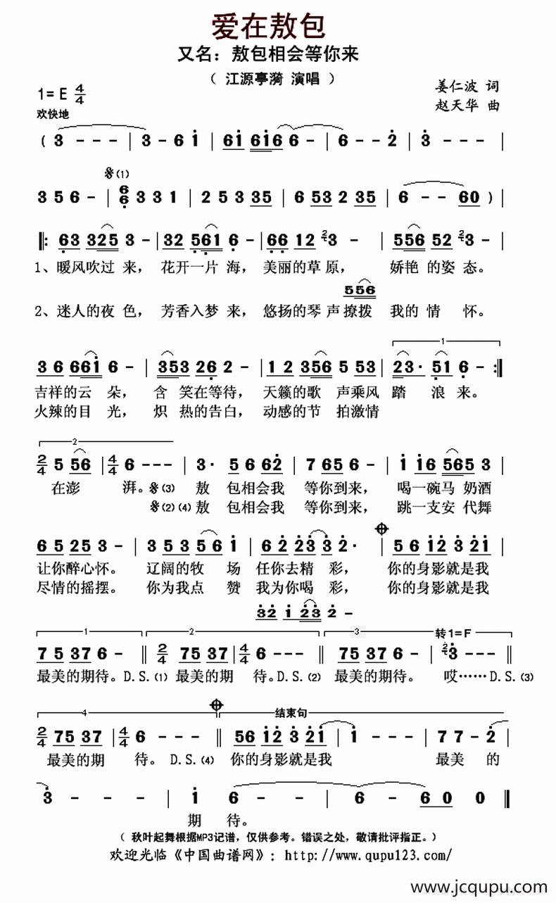 爱在敖包（又名：敖包相会等你来）简谱