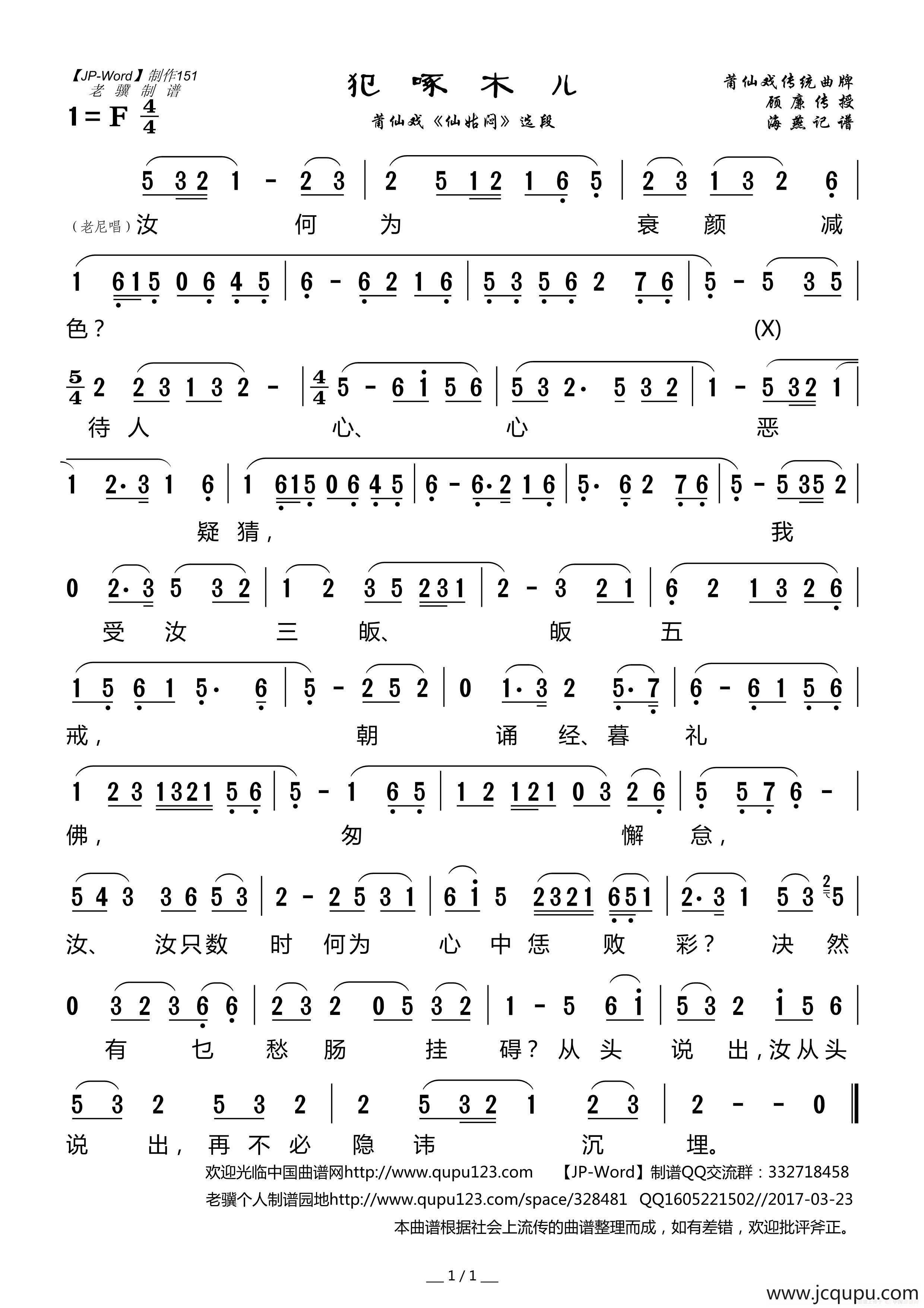 [莆仙戏]犯啄木儿（《仙姑闷》选段）简谱