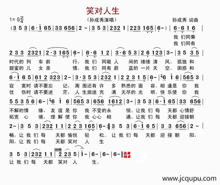 笑对人生（孙成秀 词曲）简谱