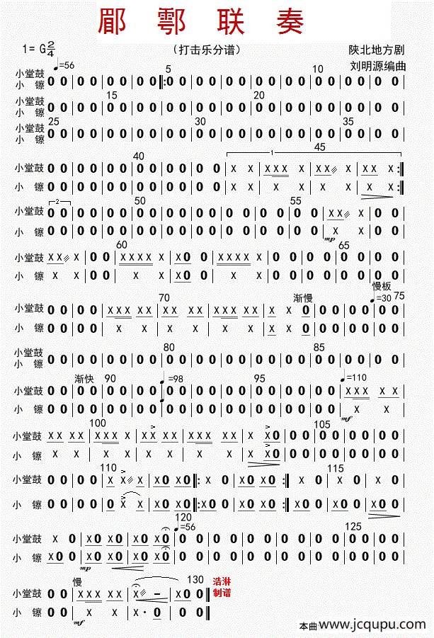 郿鄠联奏（打击乐分谱）简谱