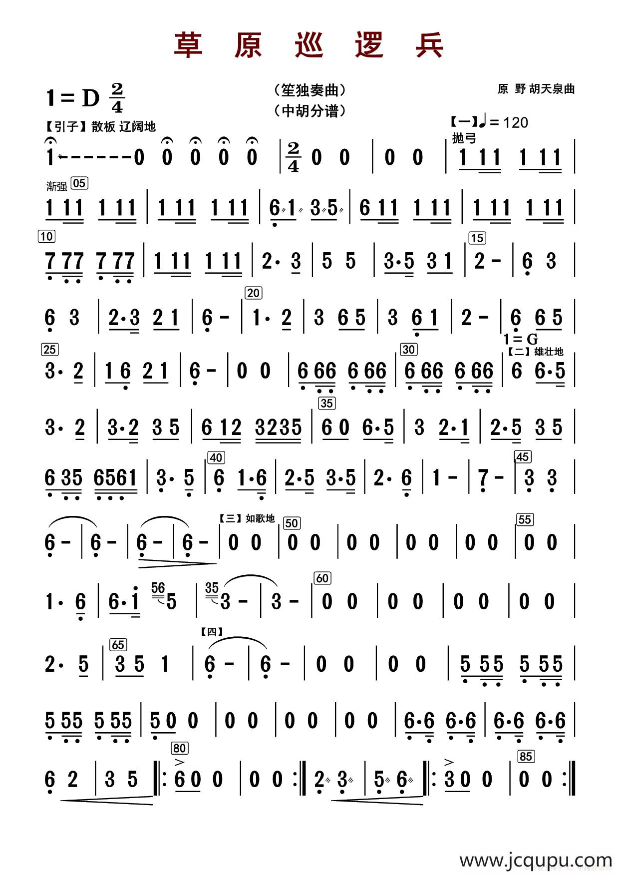 草原巡逻兵（中胡分谱）简谱