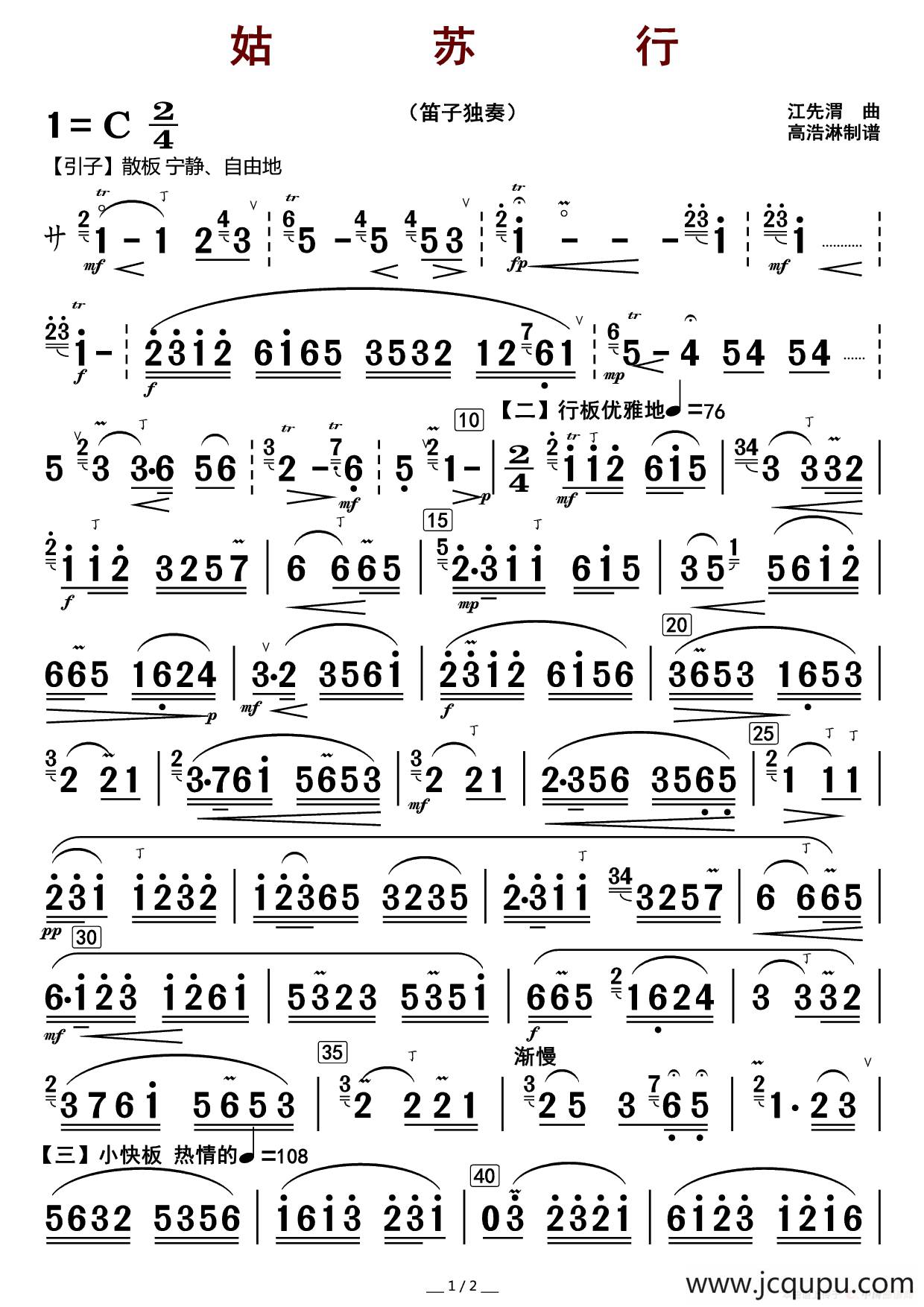 姑苏行（笛子分谱-1）简谱