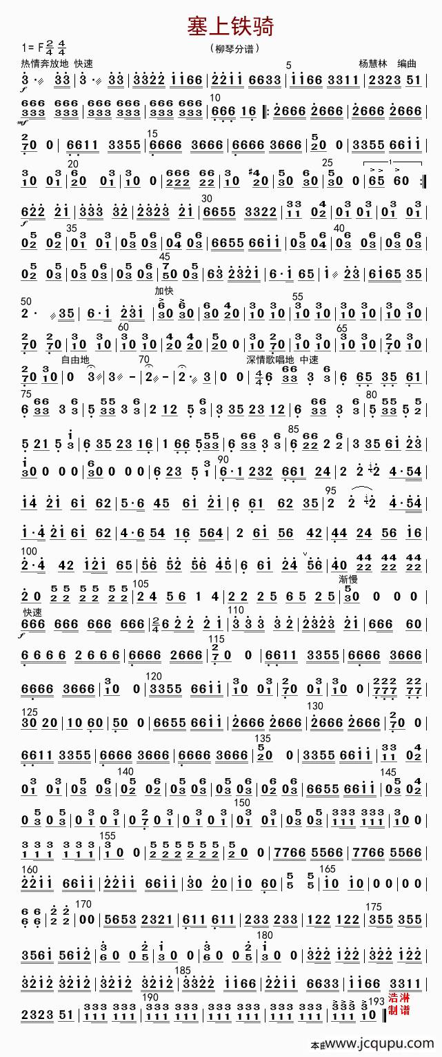 塞上铁骑（柳琴分谱）简谱