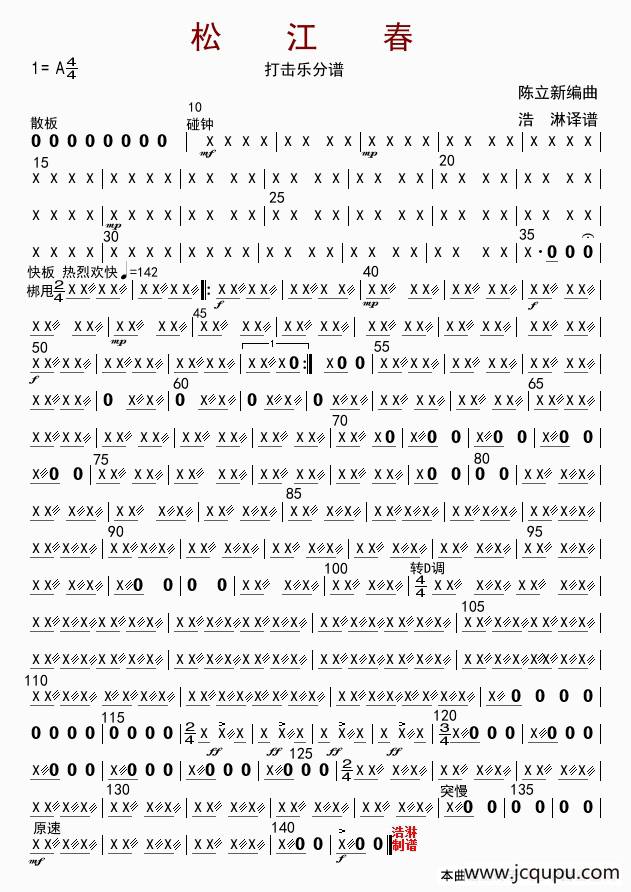 松江春（打击乐分谱）简谱