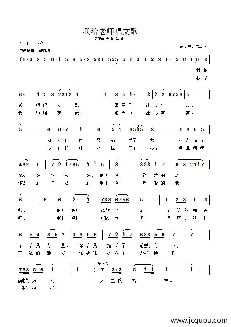 我给老师唱支歌（赵嘉明 词曲）简谱
