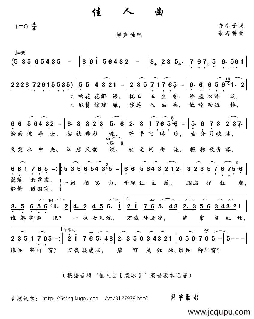 佳人曲(许冬子词 张志耕曲)简谱-曲谱 - 酷好简谱