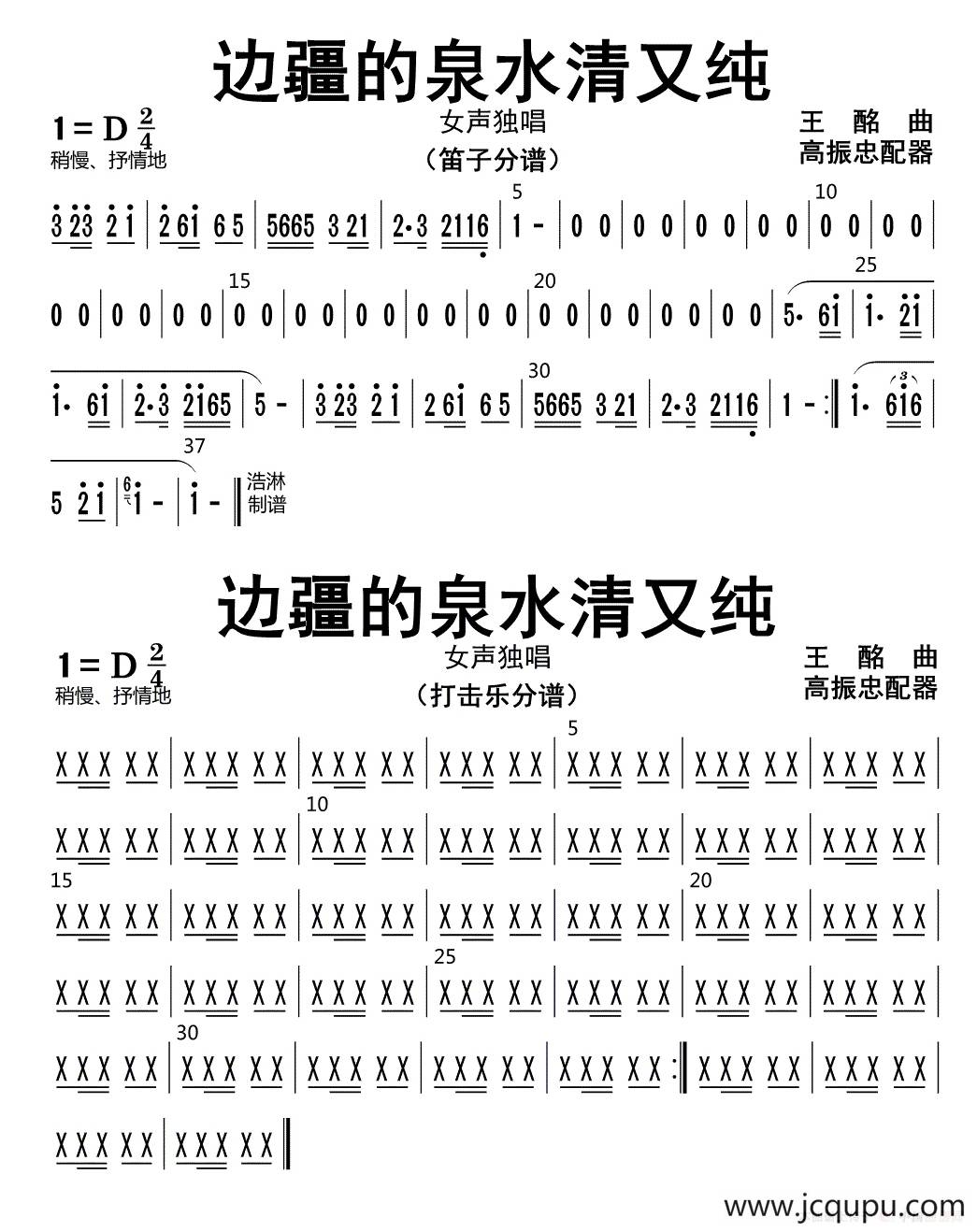 边疆的泉水清又纯（笛子、打击乐分谱）简谱