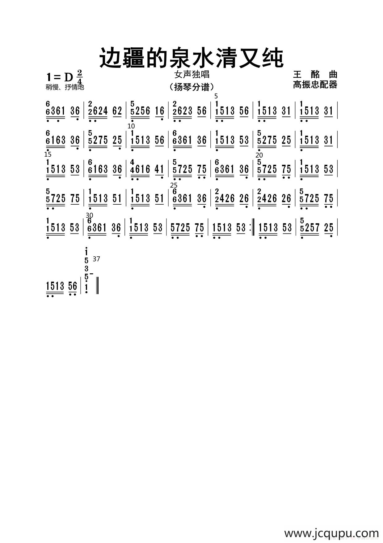 边疆的泉水清又纯（扬琴分谱）简谱