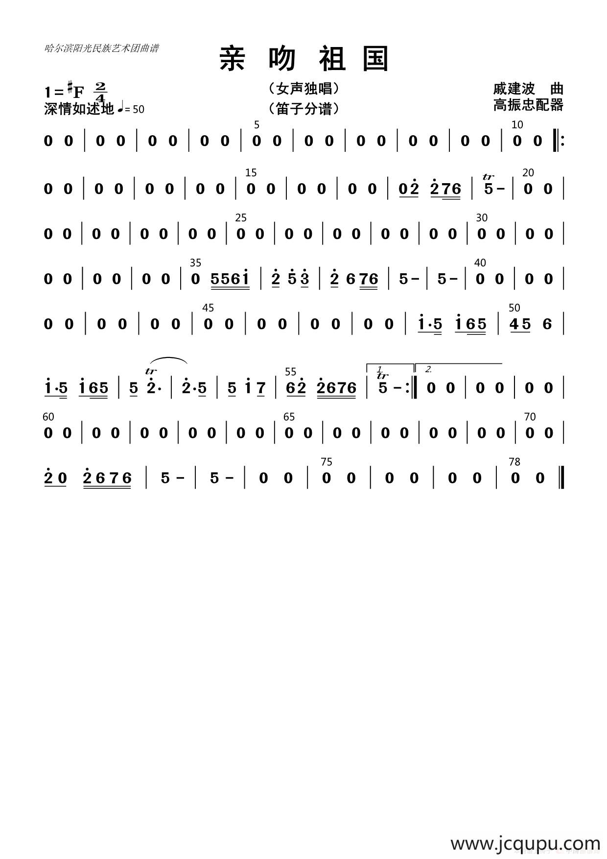 亲吻祖国（笛子分谱）简谱