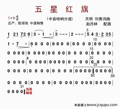 五星红旗（中音唢呐分谱）简谱
