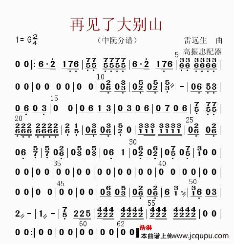 再见了大别山（中阮分谱）简谱