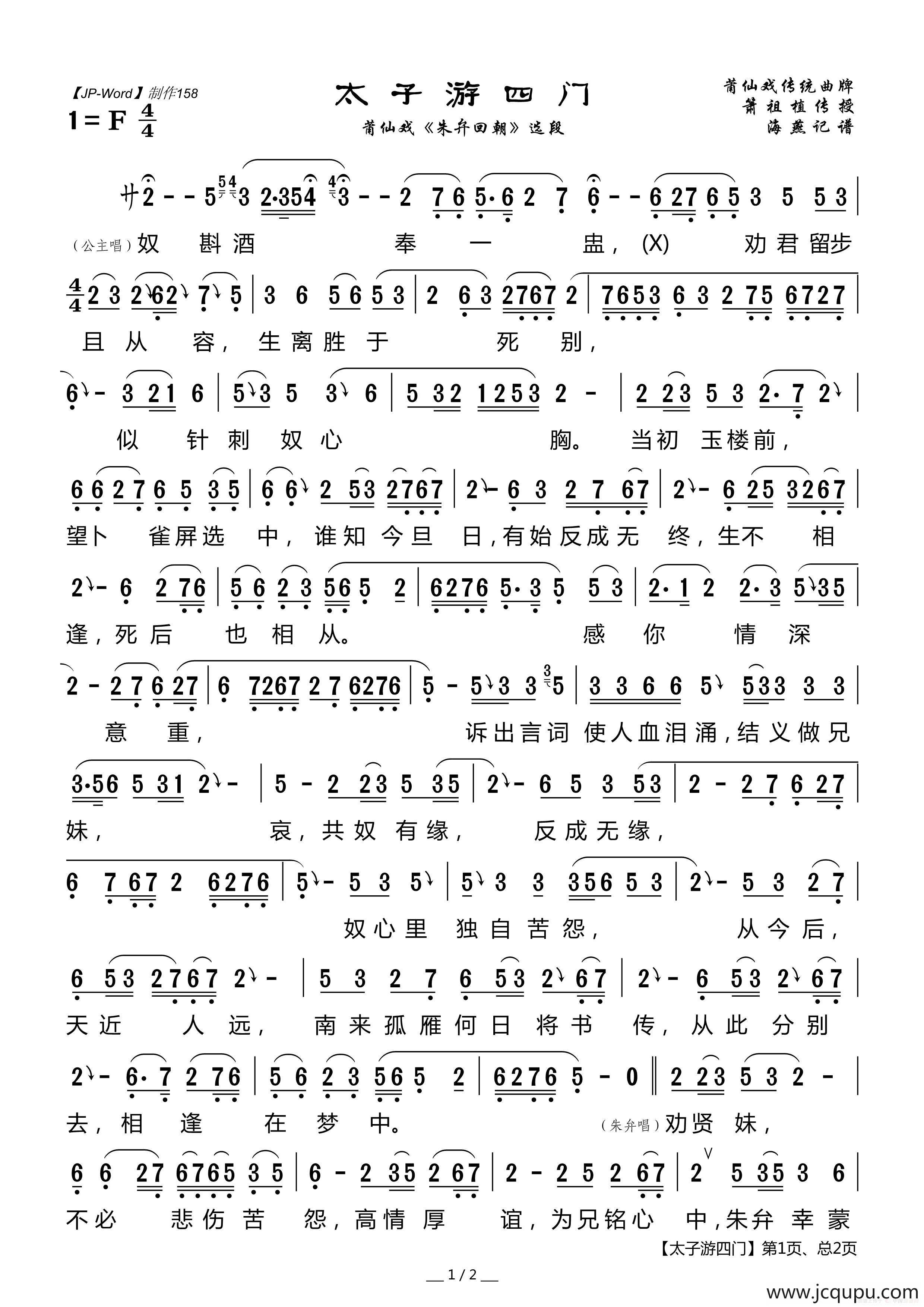 [莆仙戏]太子游四门（《朱弁回朝》选段）简谱